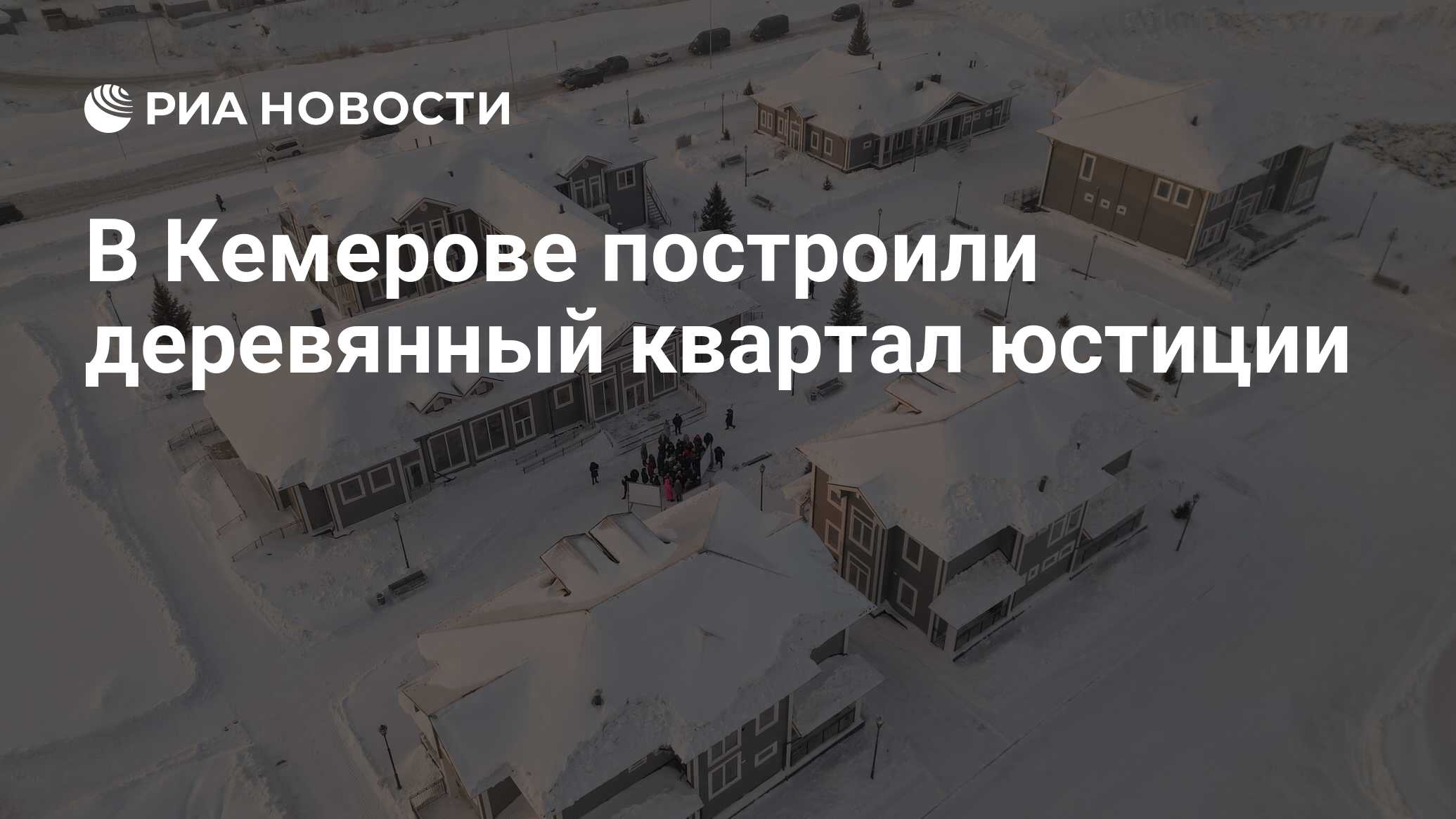 Квартал юстиции кемерово проект