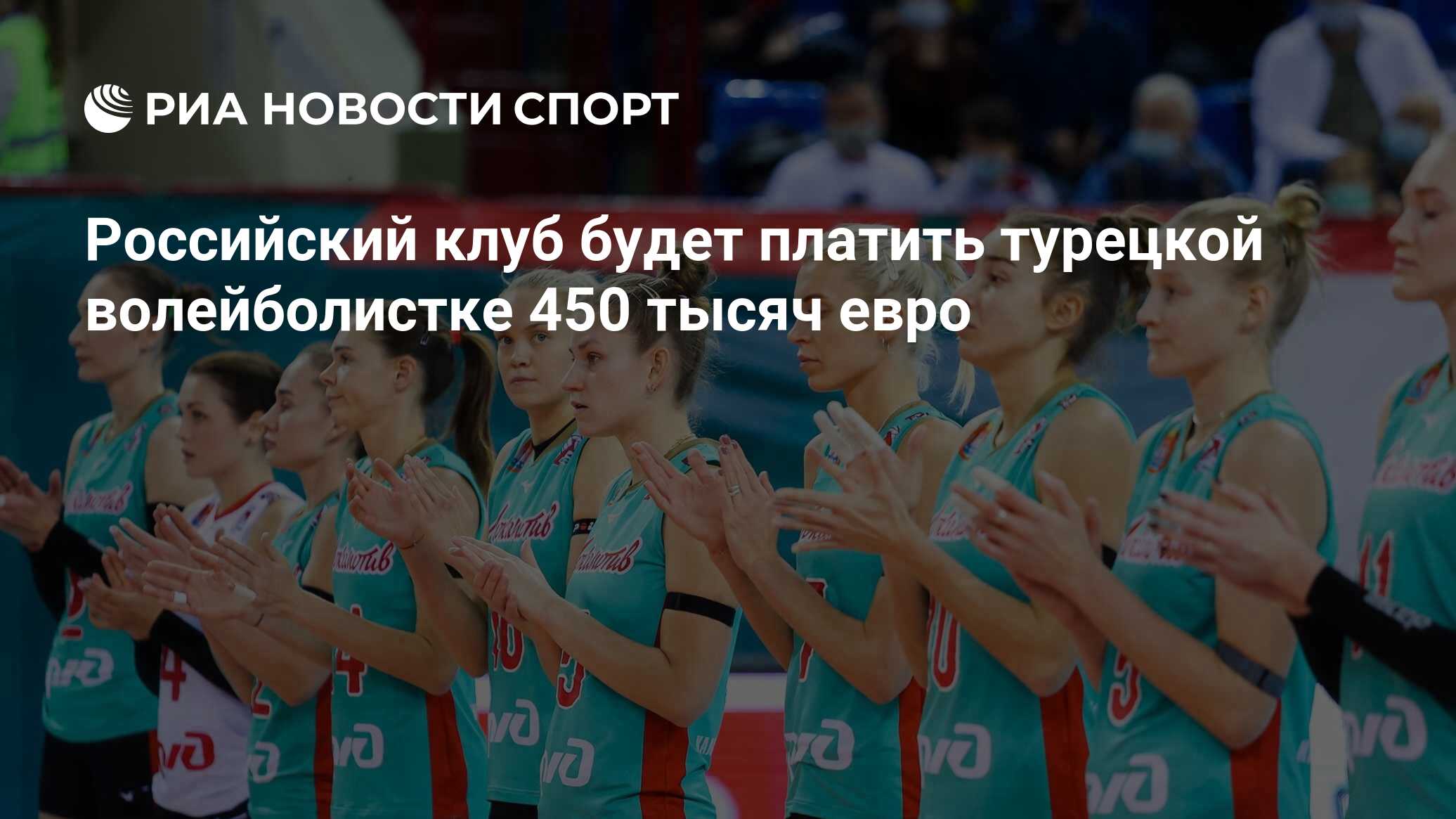 Российский клуб будет платить турецкой волейболистке 450 тысяч евро - РИА  Новости Спорт, 09.02.2023