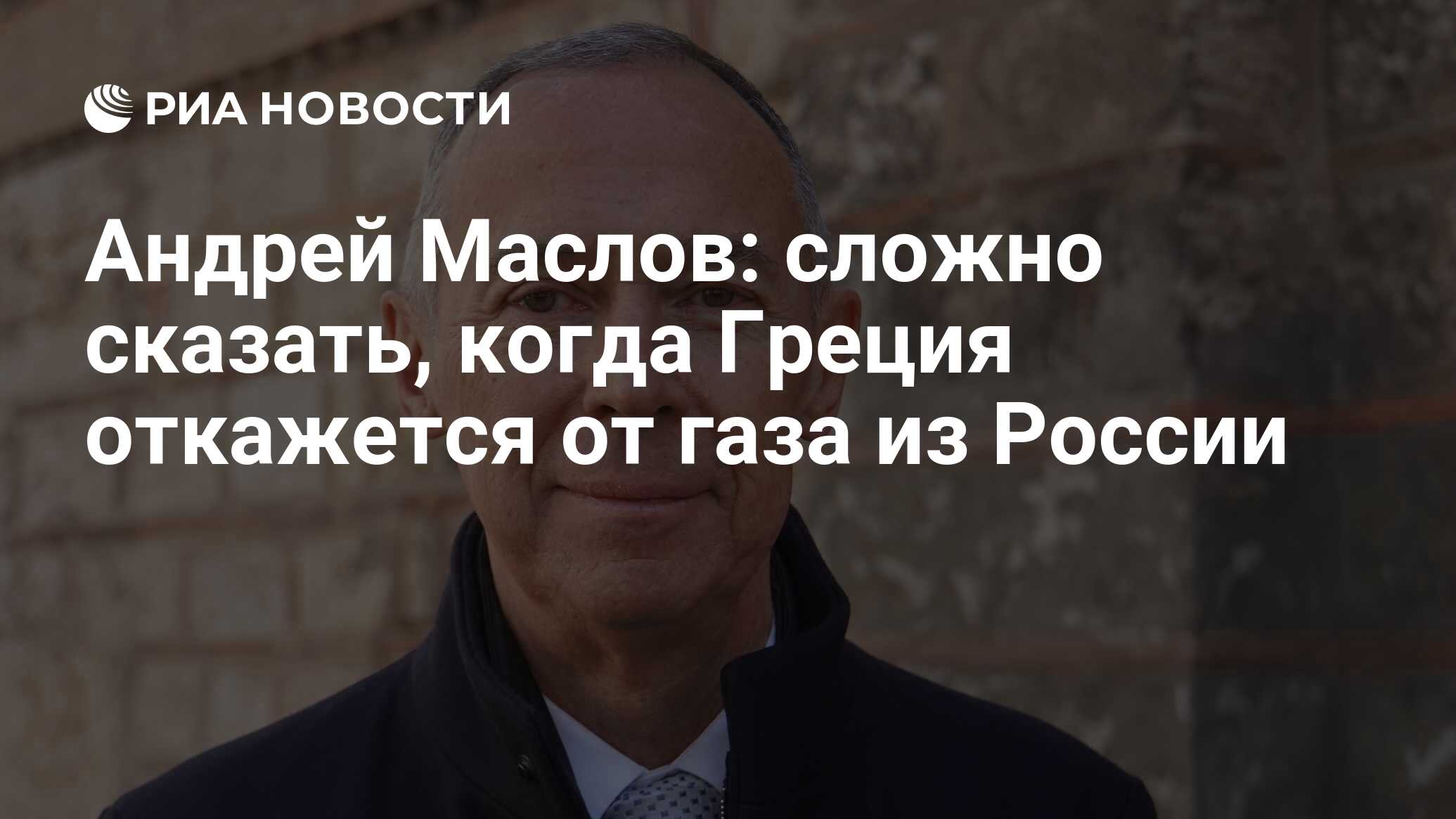 Андрей Маслов: сложно сказать, когда Греция откажется от газа из России -  РИА Новости, 09.02.2023