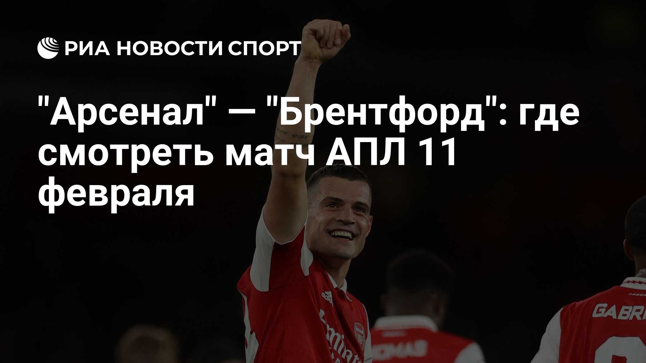"Арсенал" — "Брентфорд": где смотреть матч онлайн бесплатно АПЛ 11 февраля