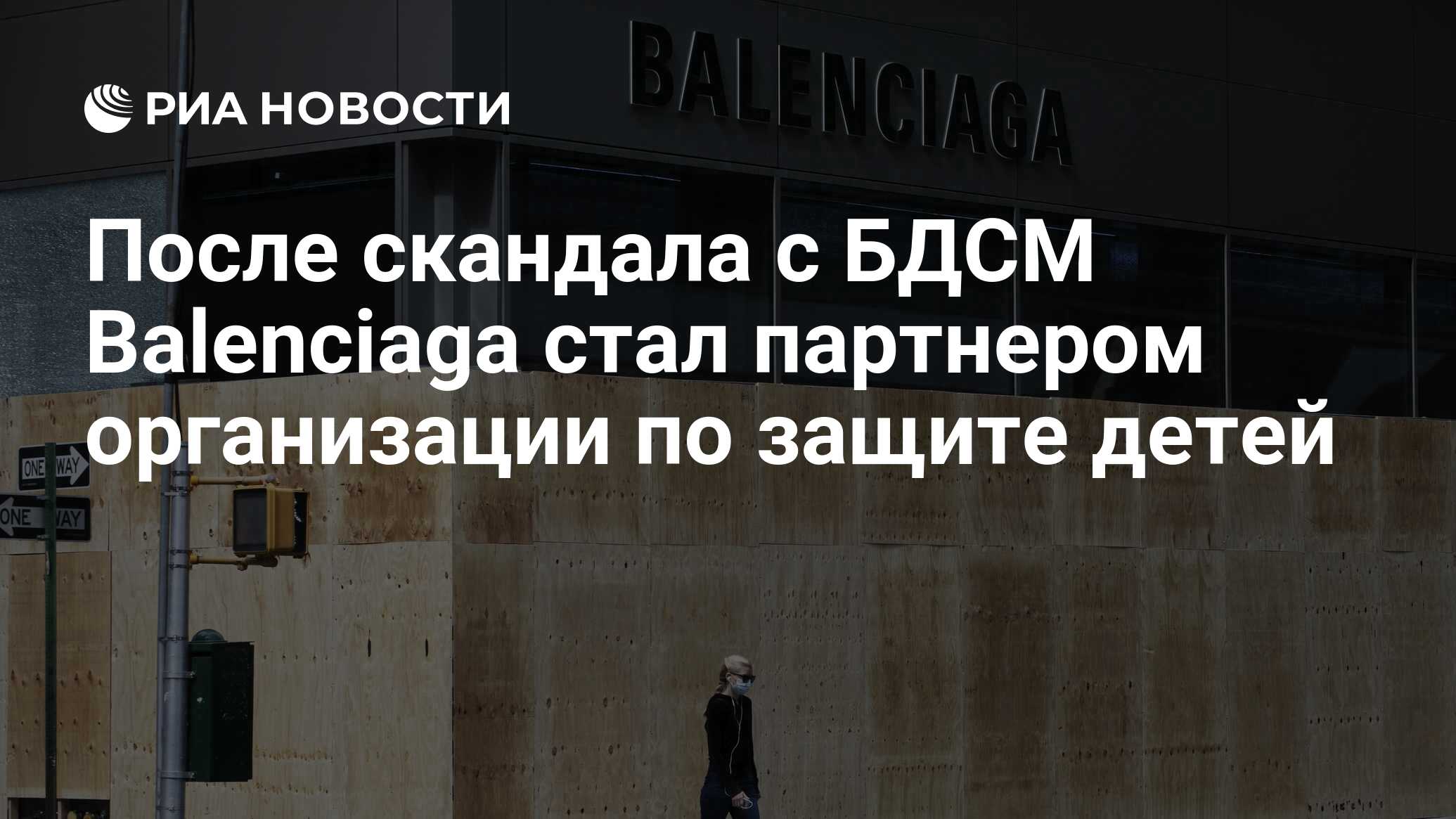 После скандала с БДСМ Balenciaga стал партнером организации по защите детей  - РИА Новости, 09.02.2023