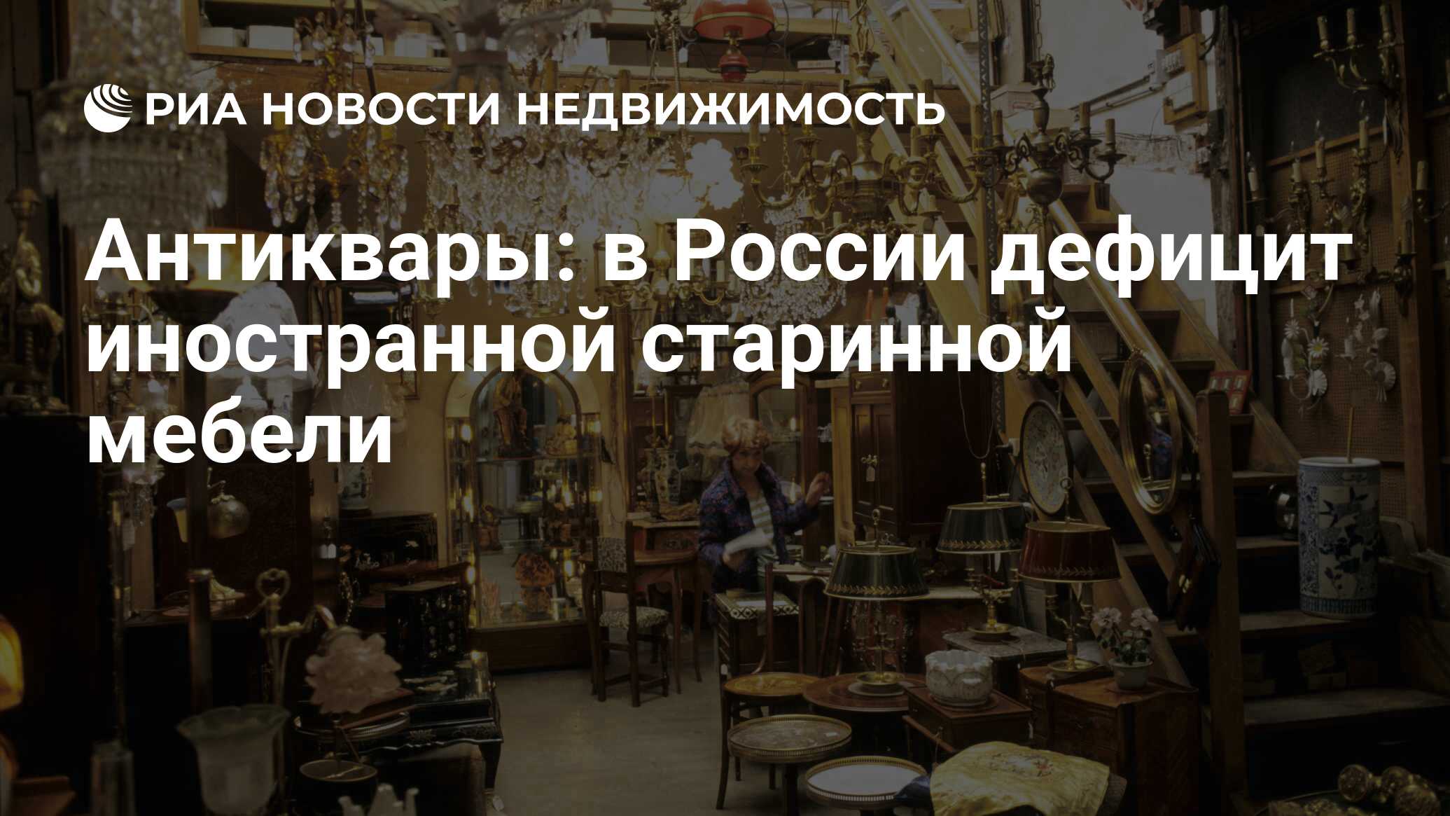 Антиквары: в России дефицит иностранной старинной мебели - Недвижимость РИА  Новости, 14.02.2023