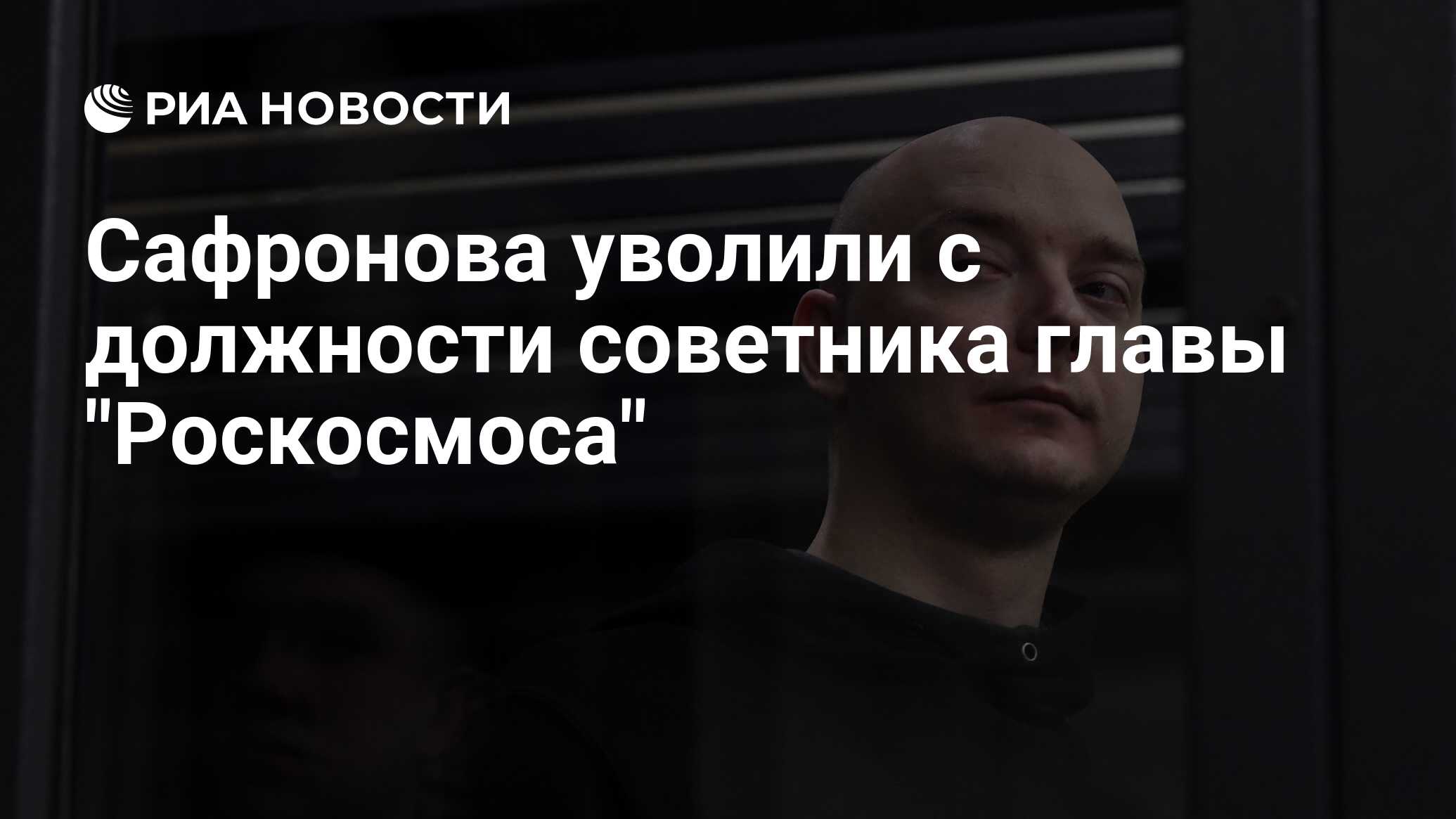 Почему отстранили сафронова