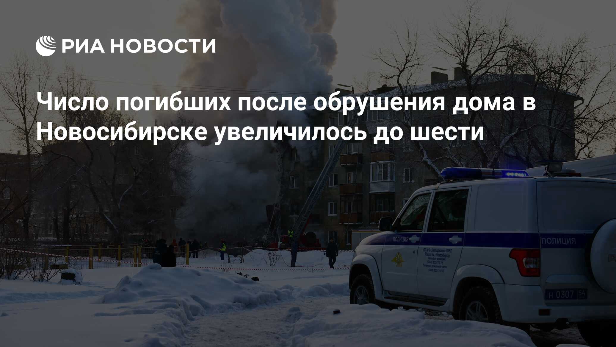 Число погибших после обрушения дома в Новосибирске увеличилось до шести -  РИА Новости, 09.02.2023