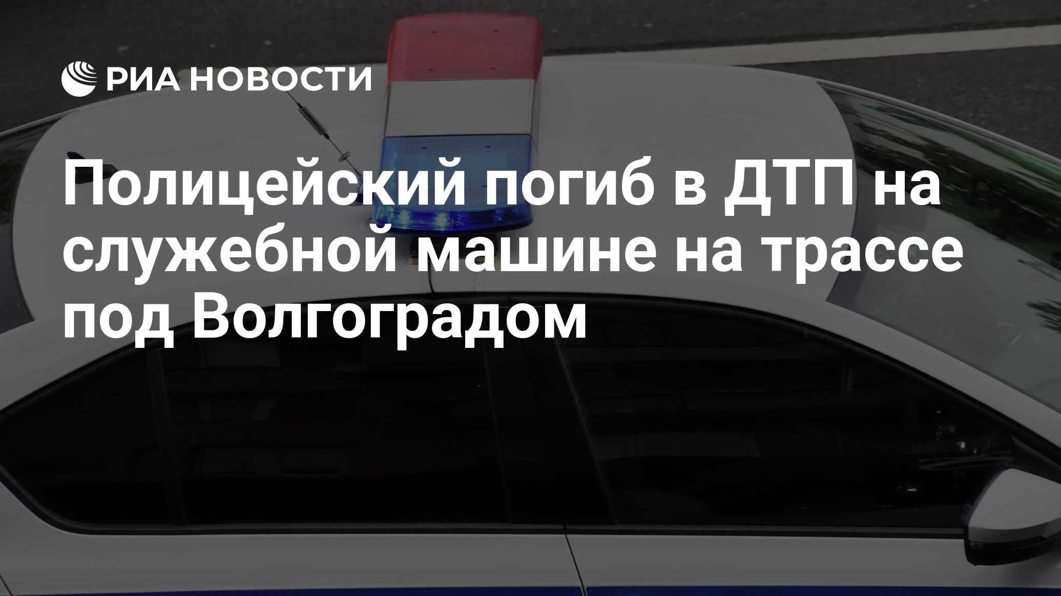 Полицейский погиб в ДТП на служебной машине на трассе под Волгоградом - РИА  Новости, 09.02.2023