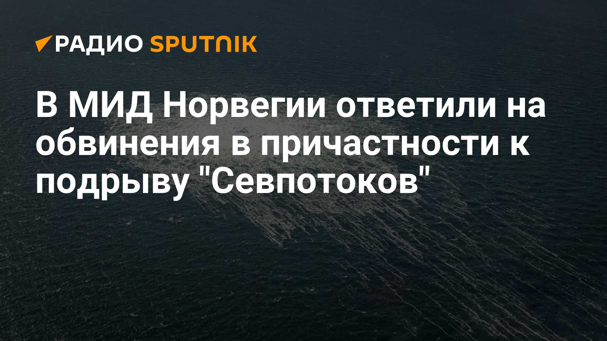 Норвегия ответила