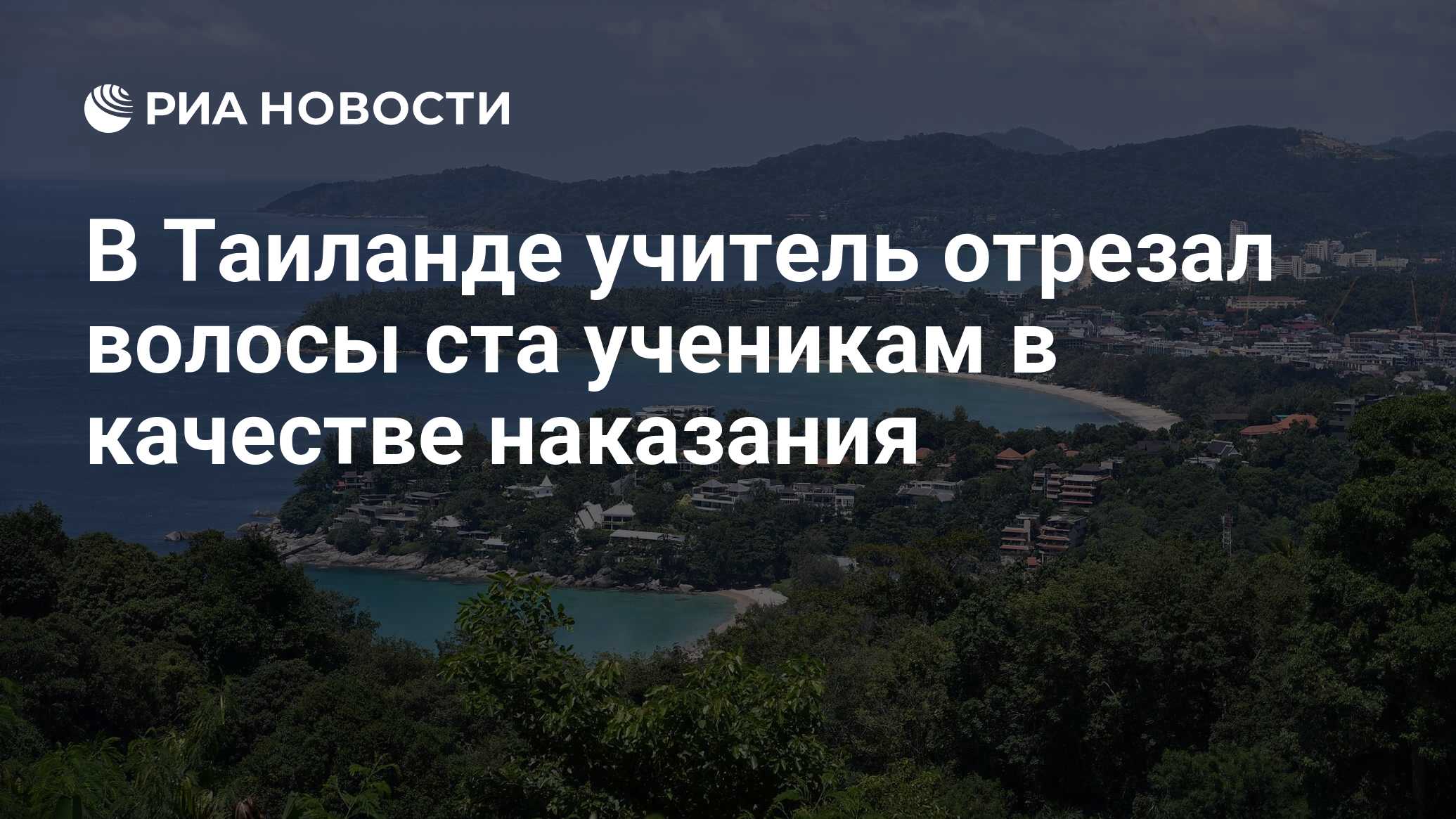 В Таиланде учитель отрезал волосы ста ученикам в качестве наказания - РИА  Новости, 09.02.2023