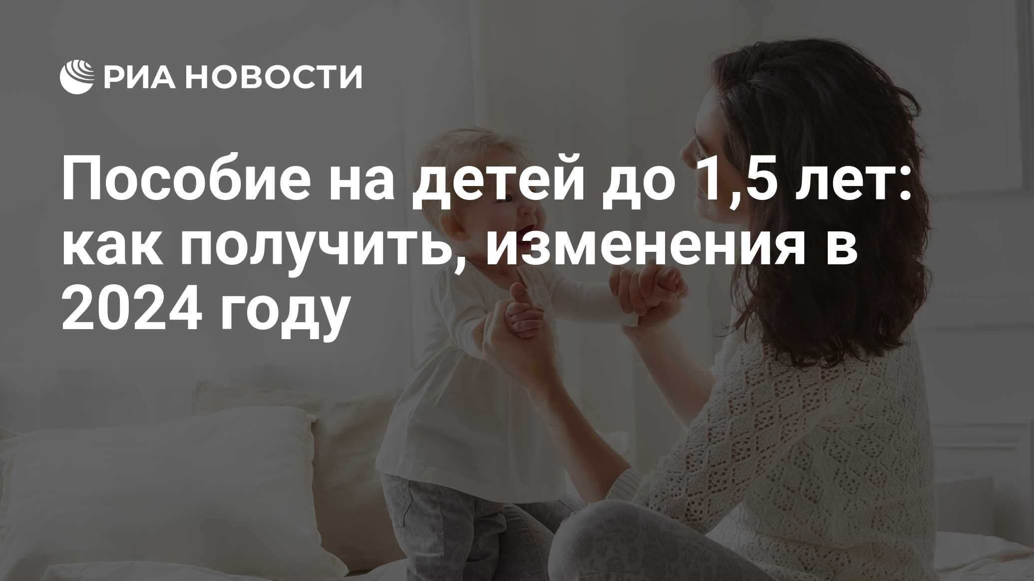 Пособие на детей до 1,5 лет в 2023 году: какие выплаты, размер и как их  получить