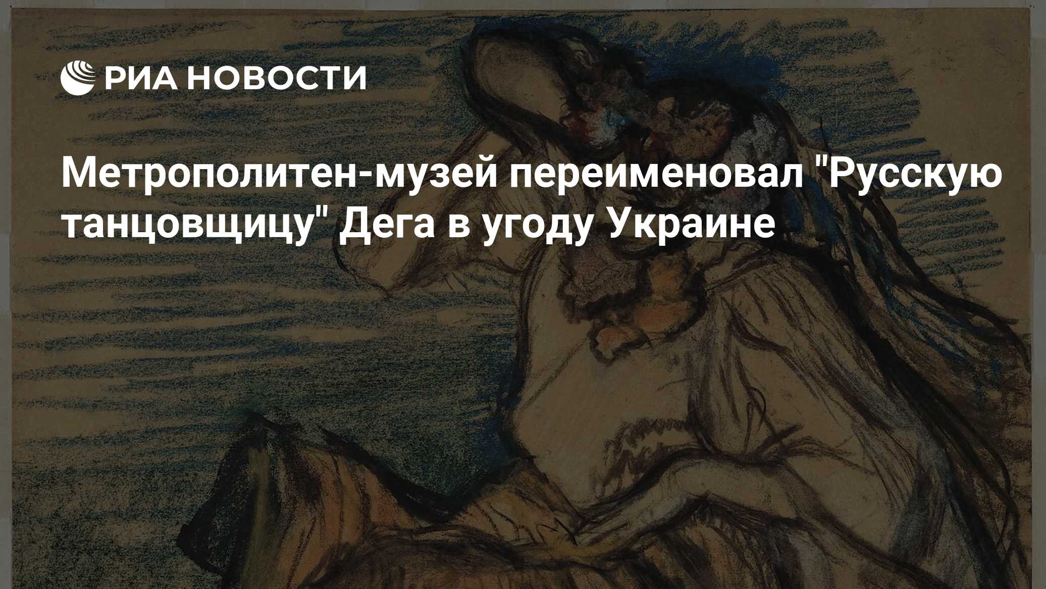 Переименовали картину русские танцовщицы