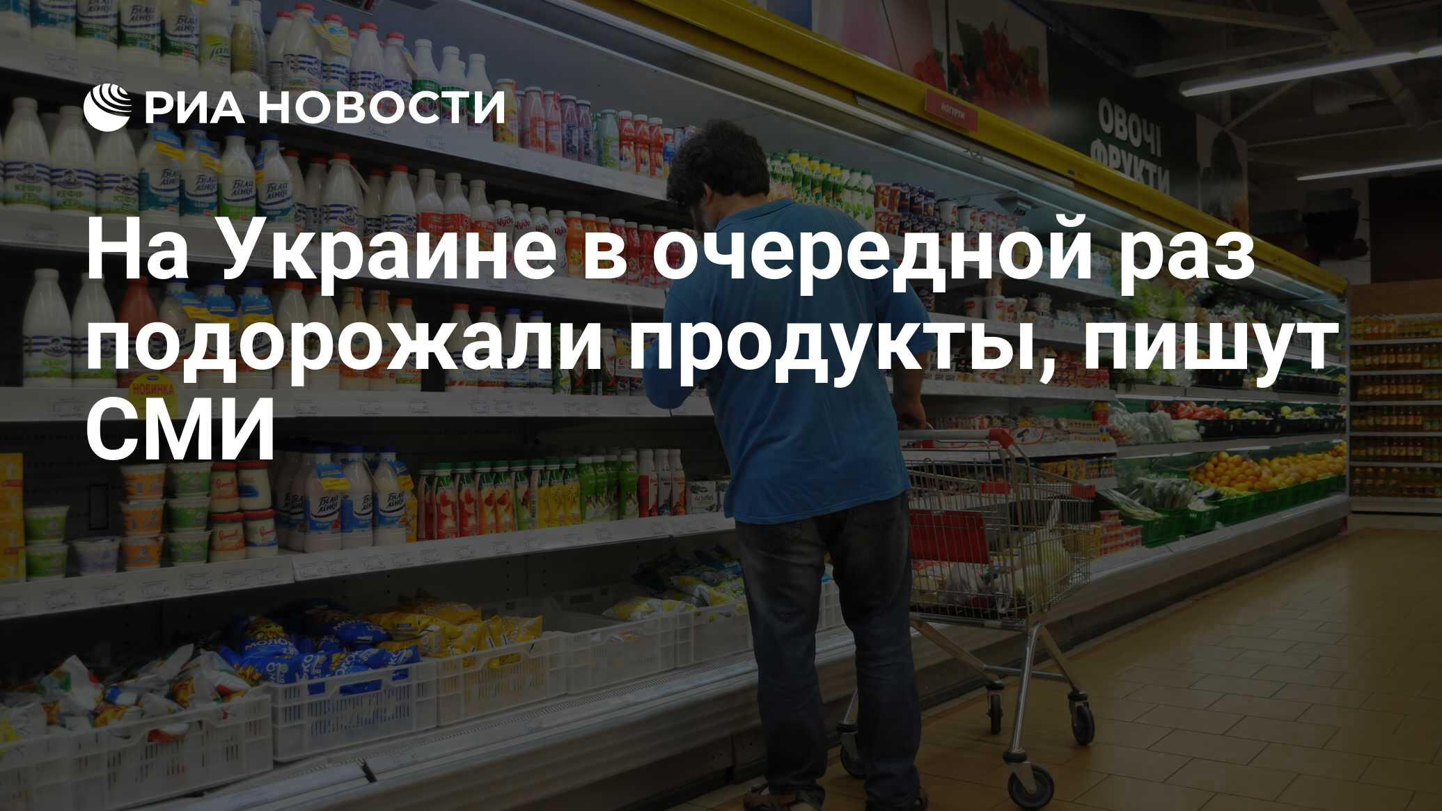 На Украине в очередной раз подорожали продукты, пишут СМИ - РИА Новости,  09.02.2023