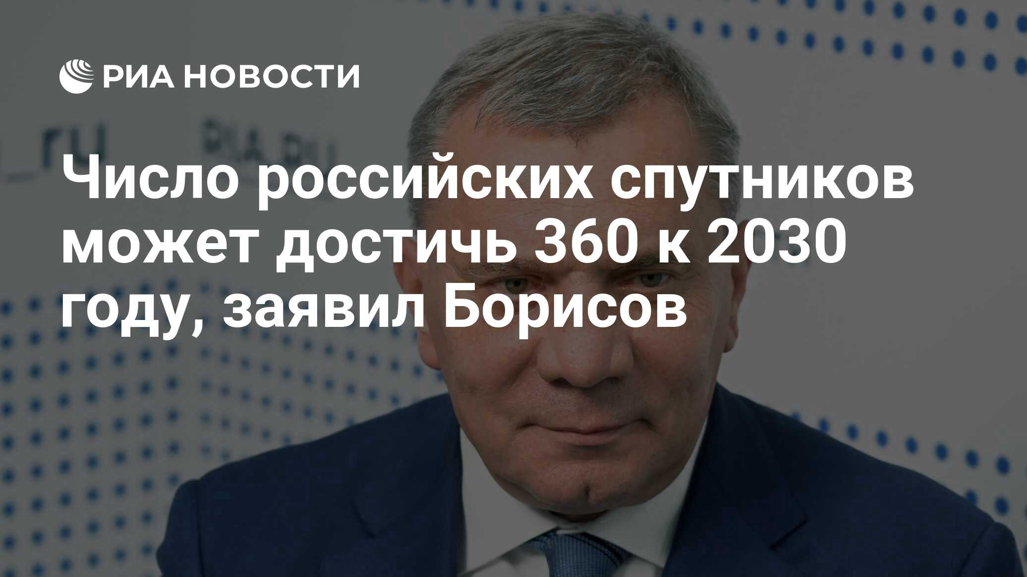 Борисов: число российских спутников может достичь 360 к 2030 году