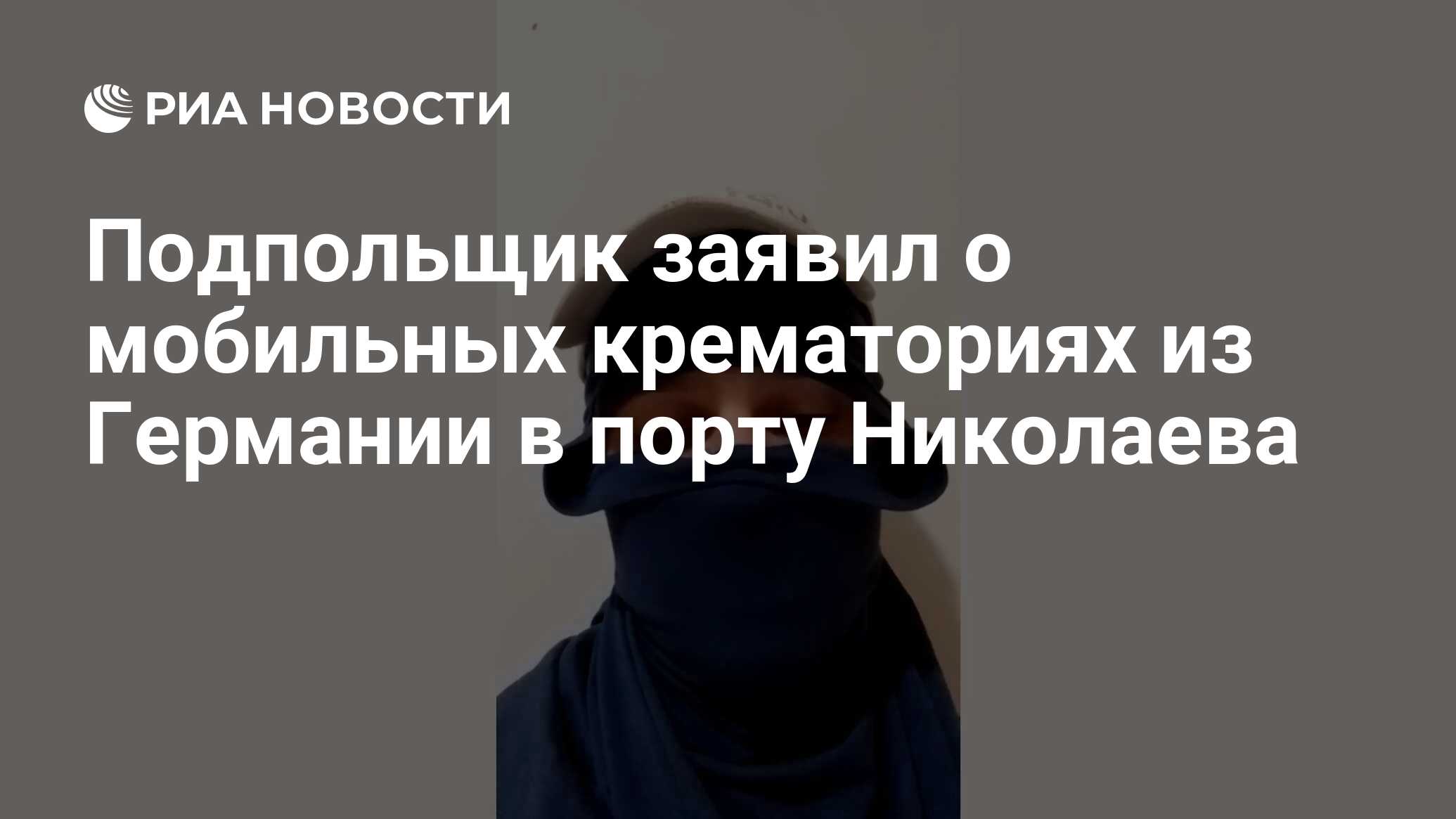 Подпольщик заявил о мобильных крематориях из Германии в порту Николаева -  РИА Новости, 10.02.2023