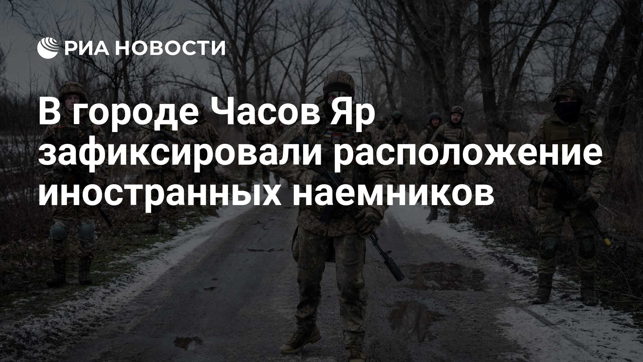 В городе Часов Яр зафиксировали расположение иностранных наемников - РИА  Новости, 10.02.2023