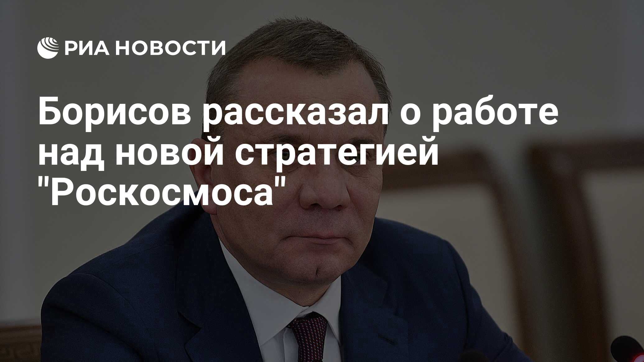 Борисов рассказал о работе над новой стратегией 