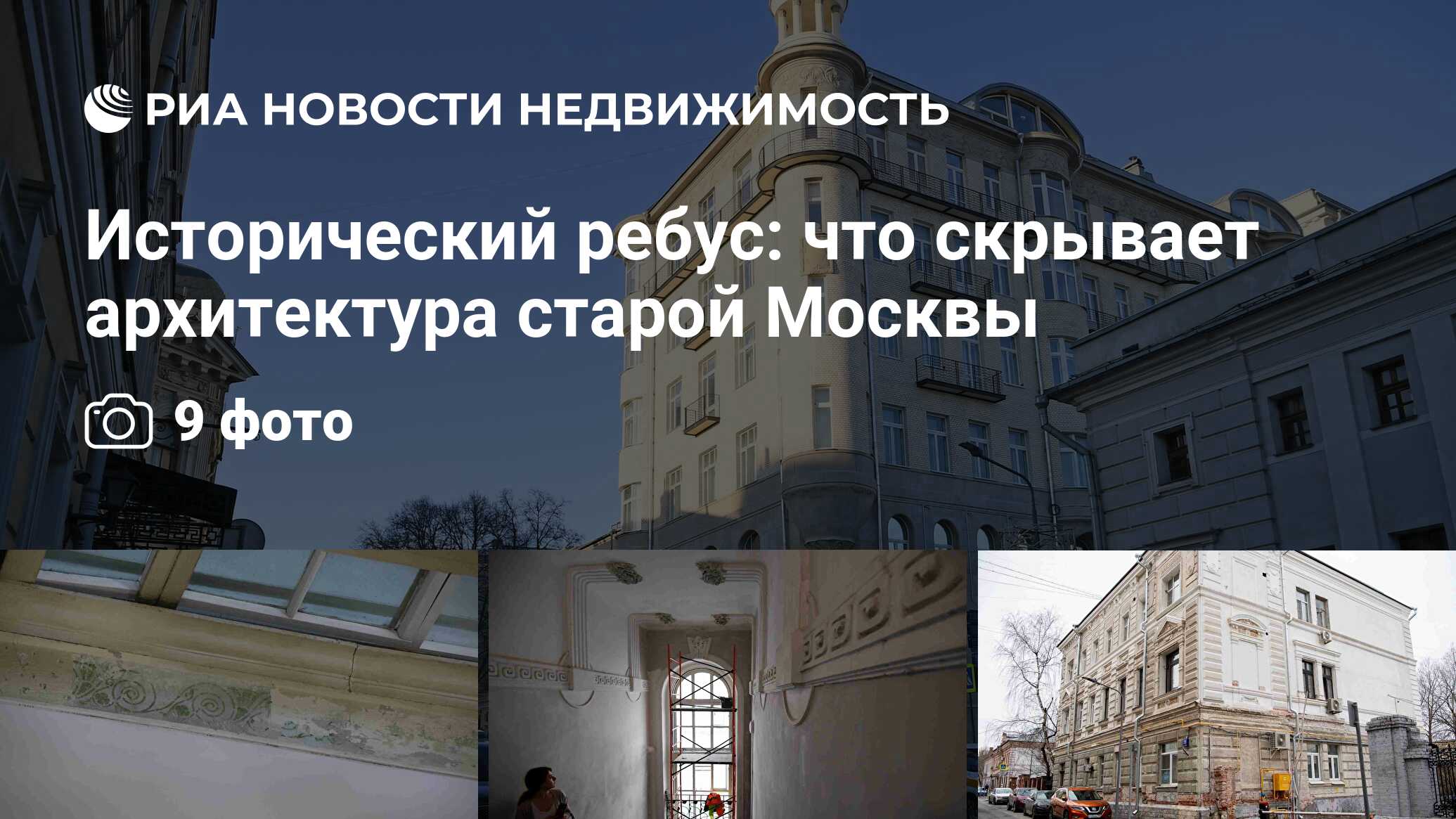 Исторический ребус: что скрывает архитектура старой Москвы - Недвижимость  РИА Новости, 04.12.2023