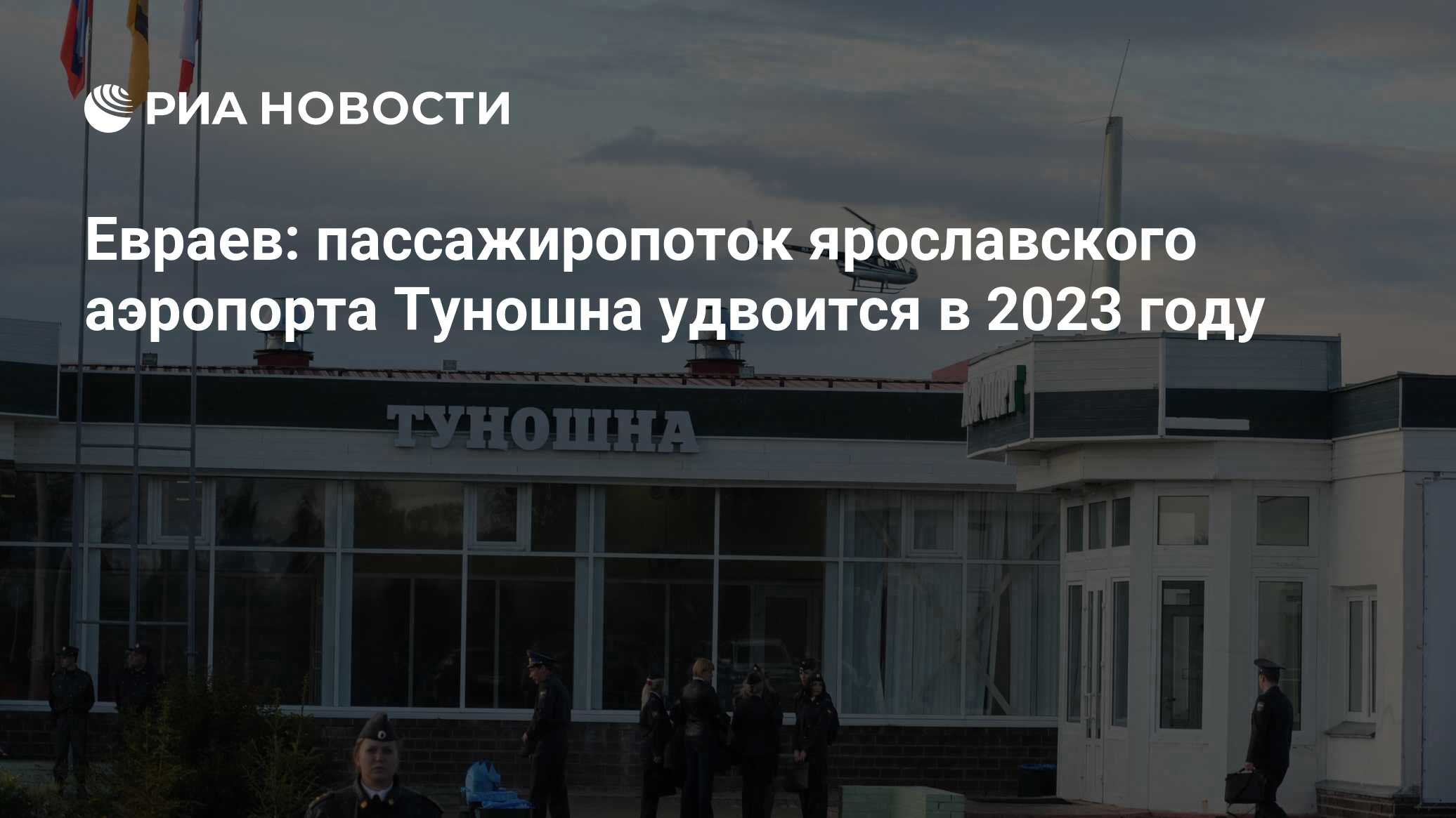 Евраев: пассажиропоток ярославского аэропорта Туношна удвоится в 2023 году  - РИА Новости, 10.02.2023