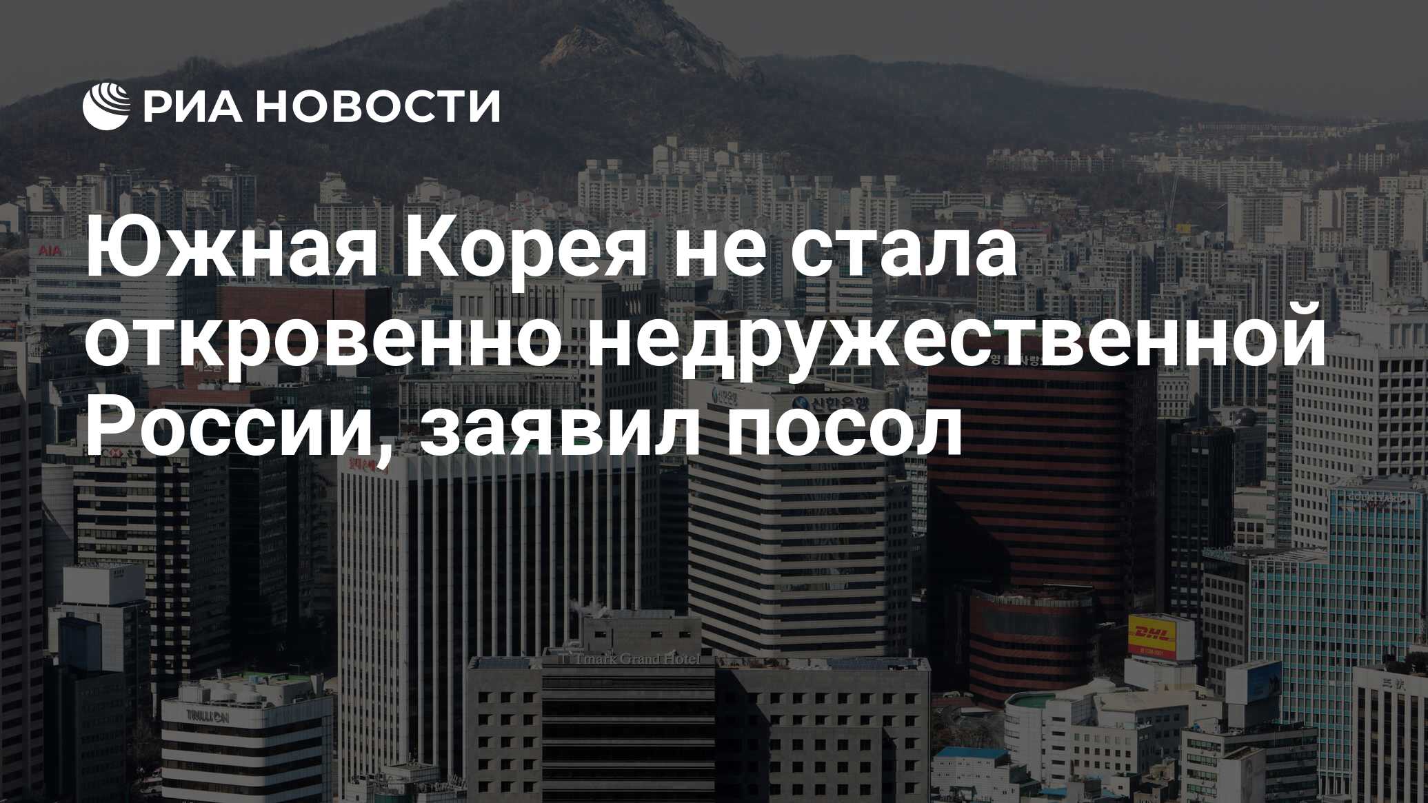 Южная Корея не стала откровенно недружественной России, заявил посол - РИА  Новости, 10.02.2023