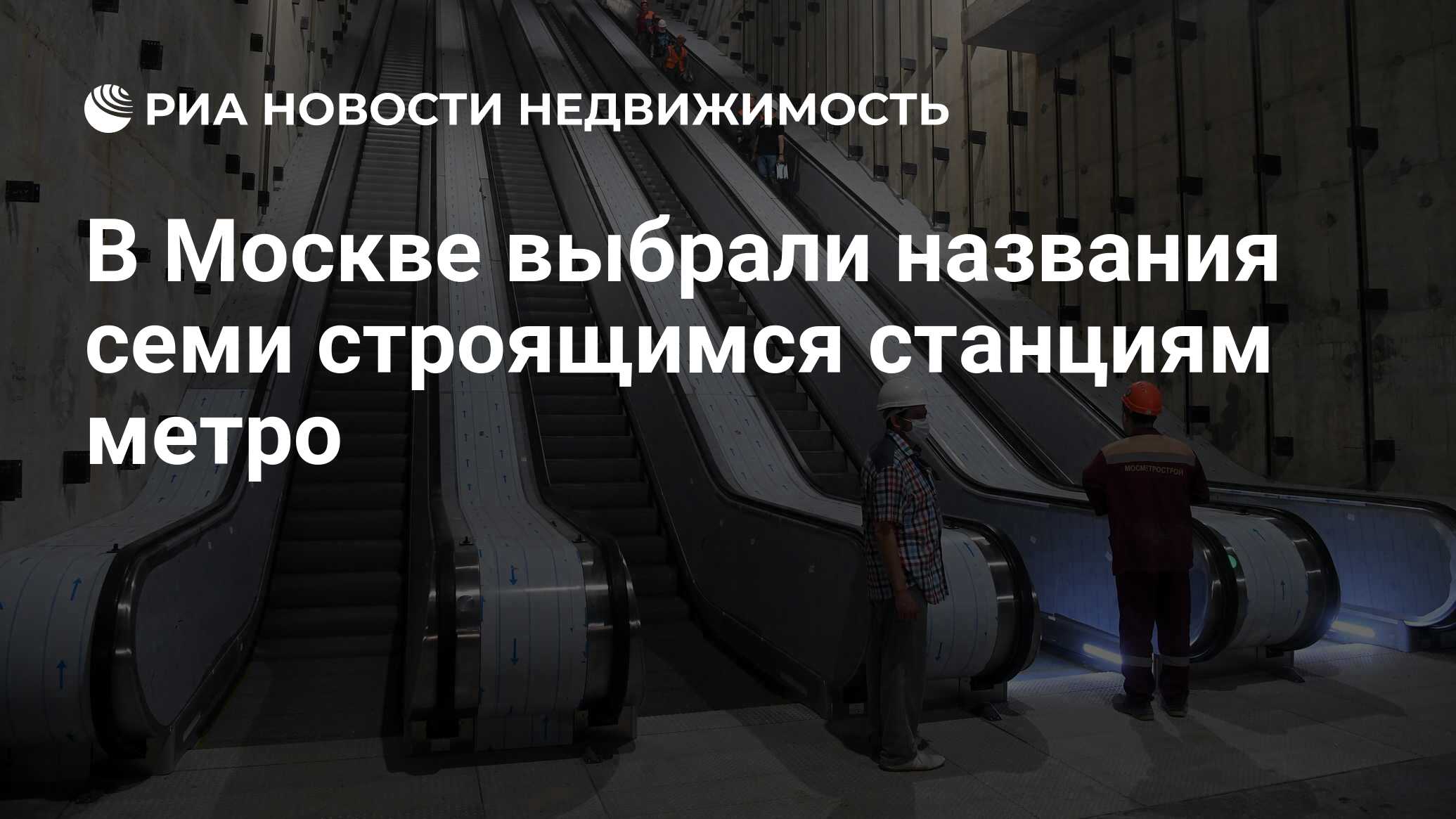 В Москве выбрали названия семи строящимся станциям метро - Недвижимость