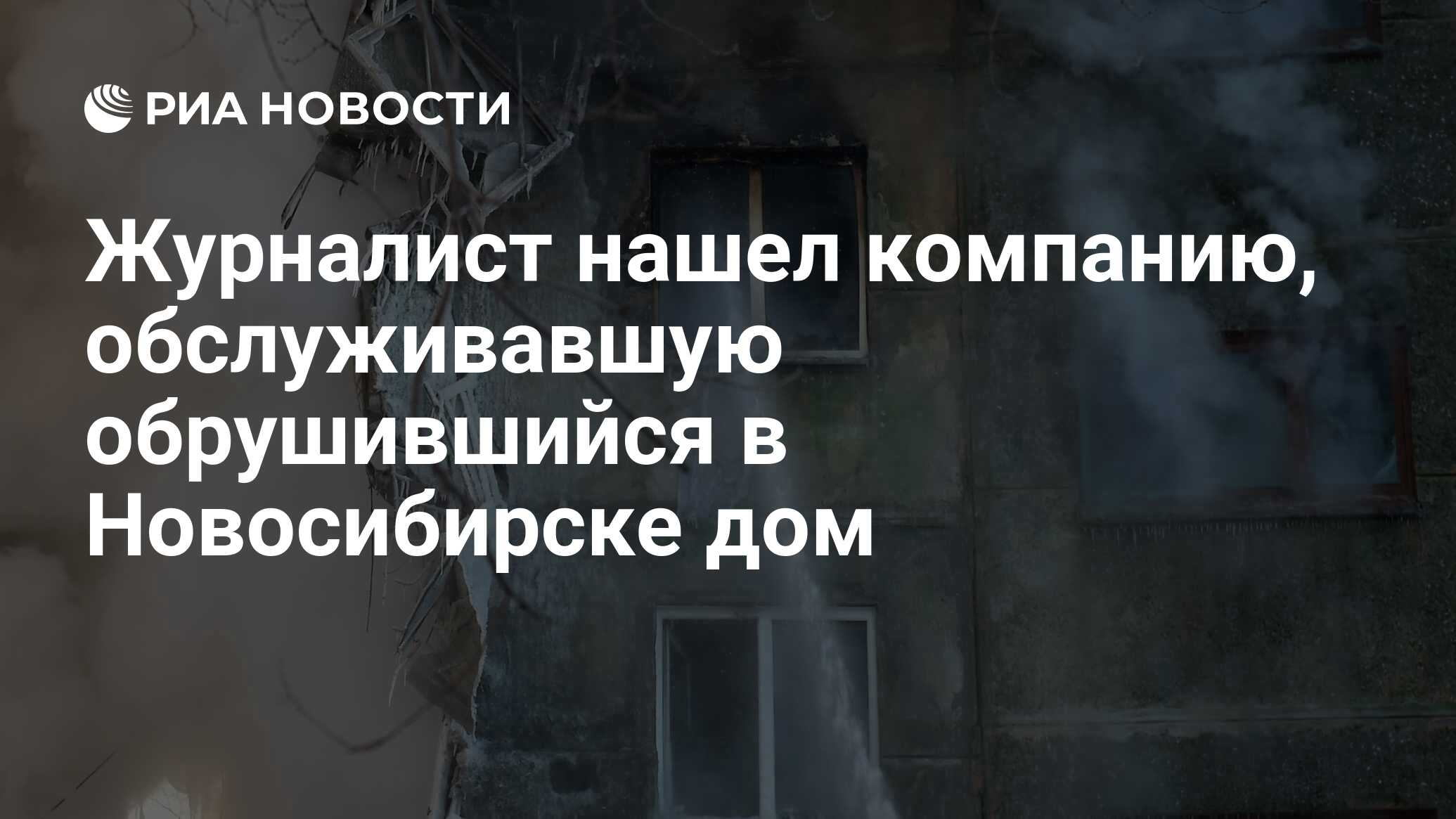 Журналист нашел компанию, обслуживавшую обрушившийся в Новосибирске дом -  РИА Новости, 10.02.2023