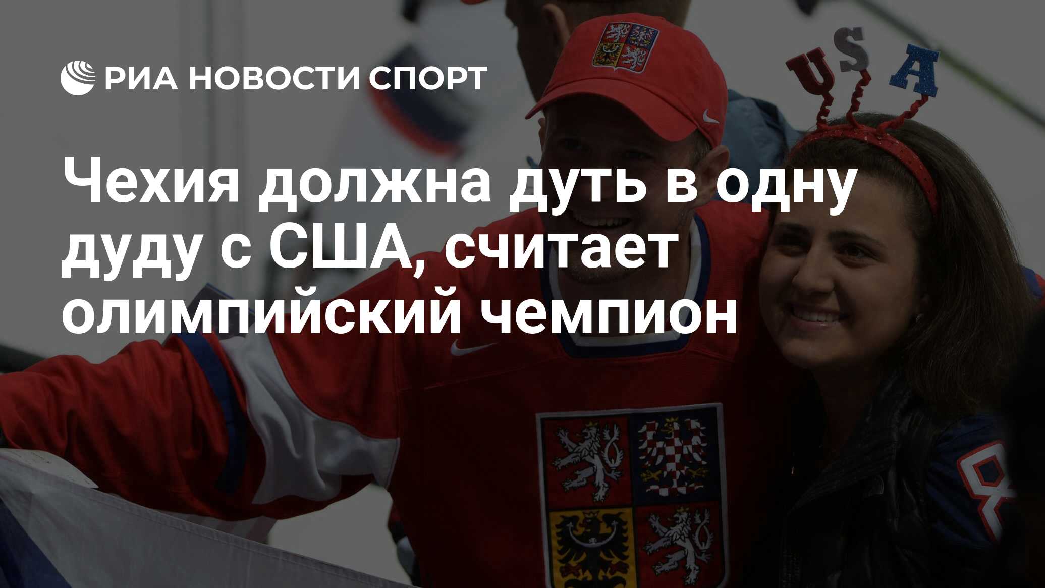 Чехия должна дуть в одну дуду с США, считает олимпийский чемпион - РИА ...
