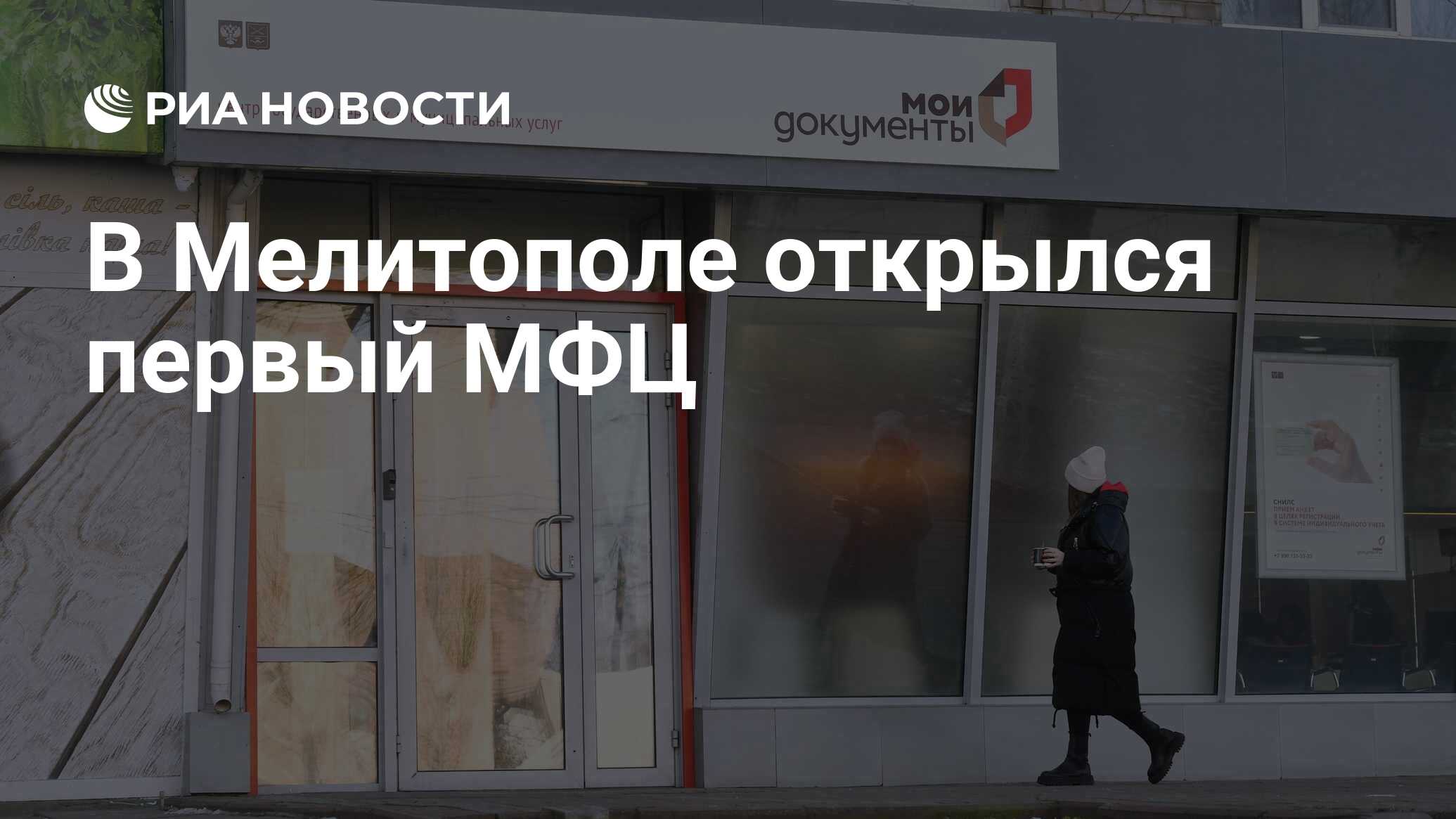 В Мелитополе открылся первый МФЦ - РИА Новости, 10.02.2023