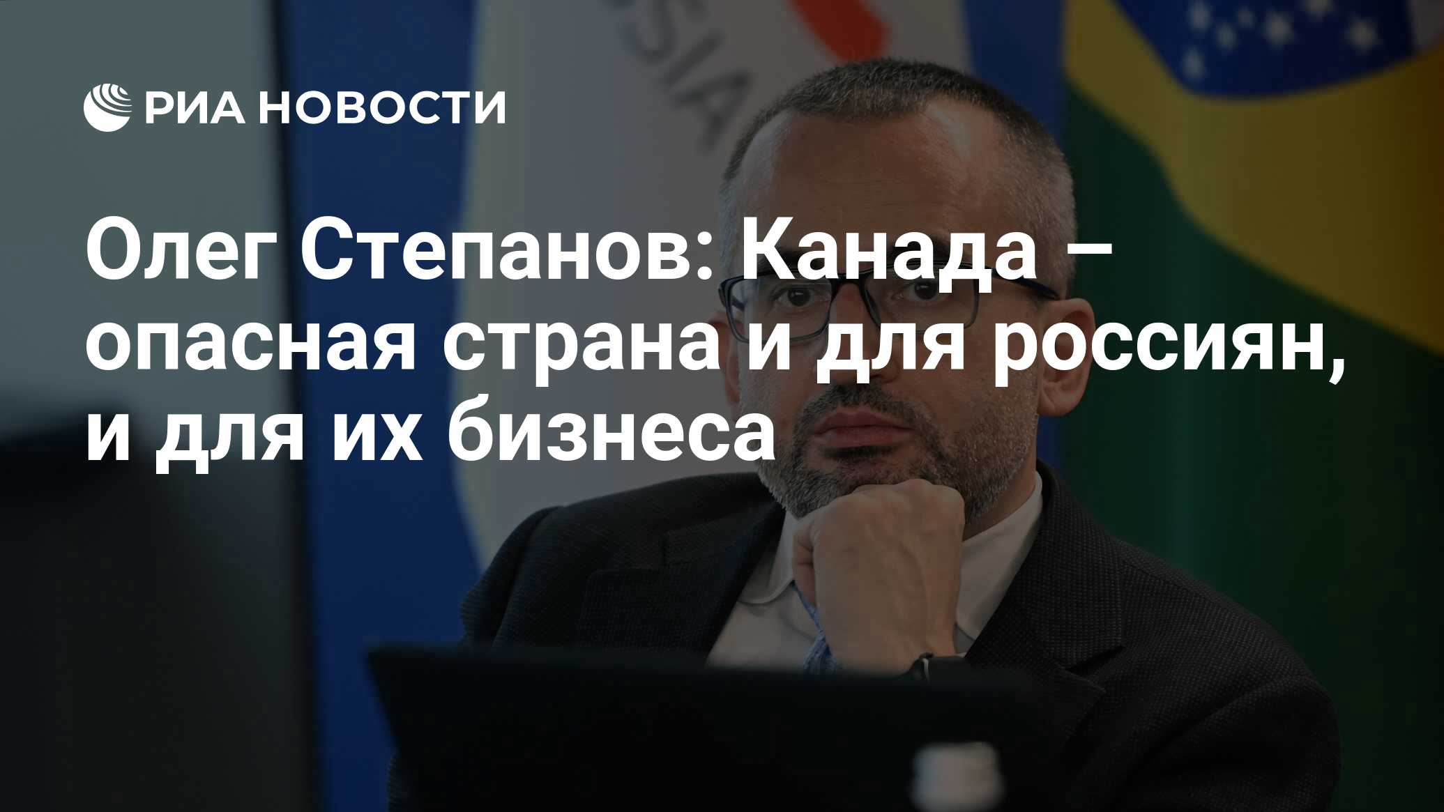 Олег Степанов: Канада – опасная страна и для россиян, и для их бизнеса -  РИА Новости, 10.02.2023