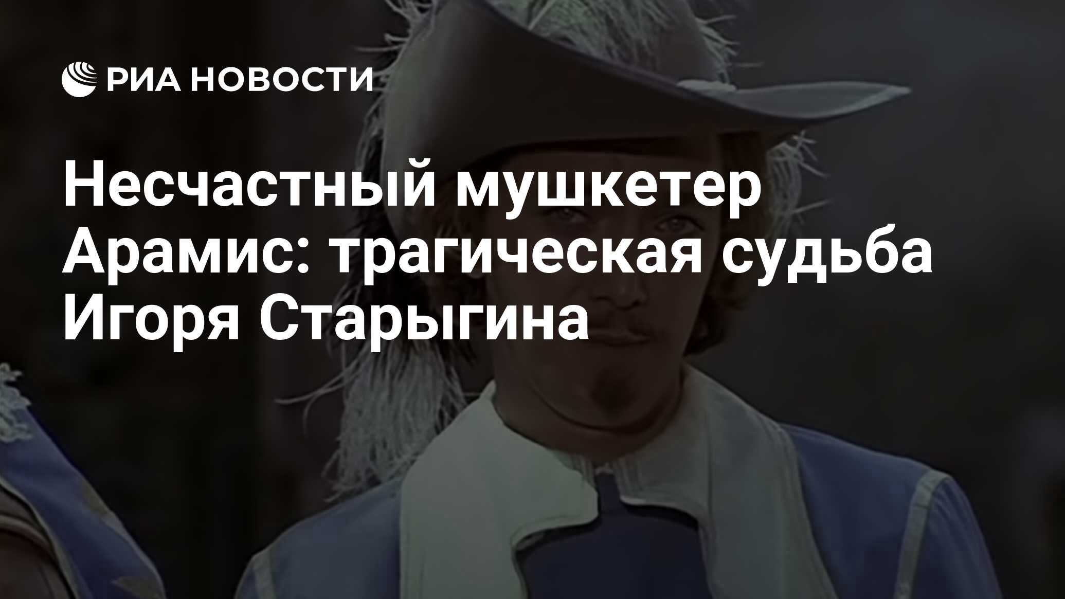 Несчастный мушкетер Арамис: трагическая судьба Игоря Старыгина - РИА  Новости, 12.02.2023