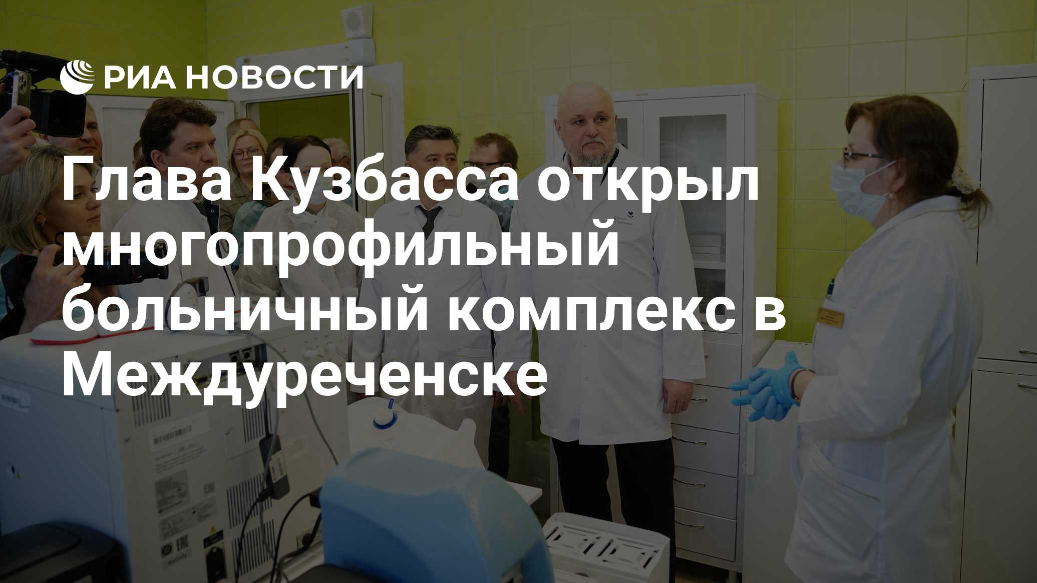 Глава Кузбасса открыл многопрофильный больничный комплекс в Междуреченске -  РИА Новости, 10.02.2023