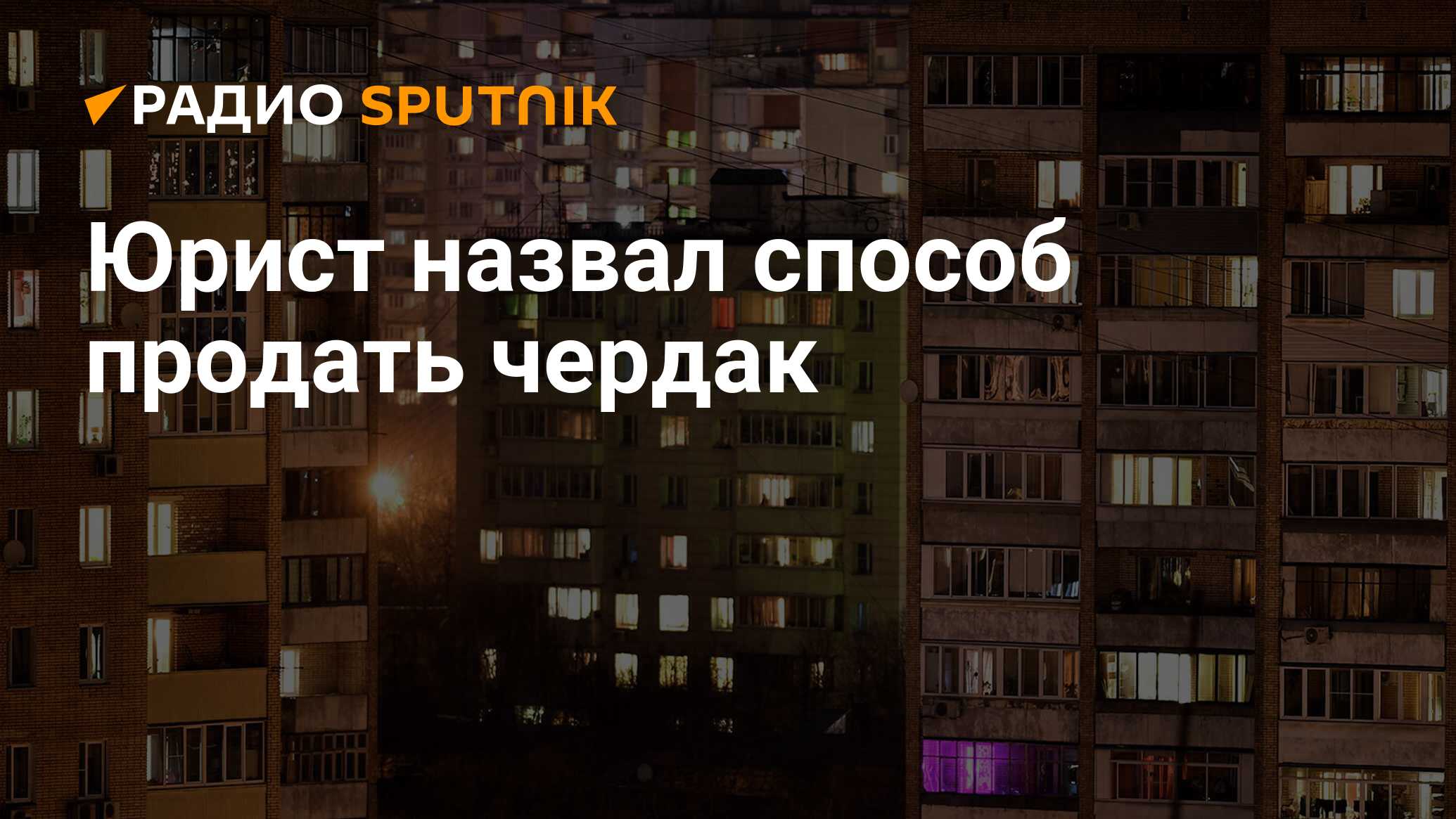 Юрист назвал способ продать чердак