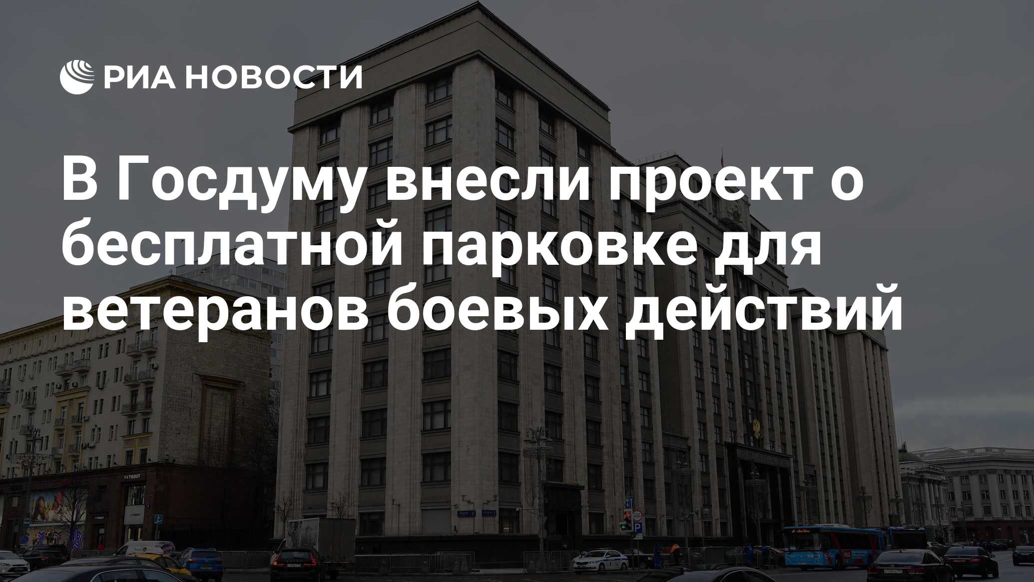 В Госдуму внесли проект о бесплатной парковке для ветеранов боевых действий  - РИА Новости, 10.02.2023