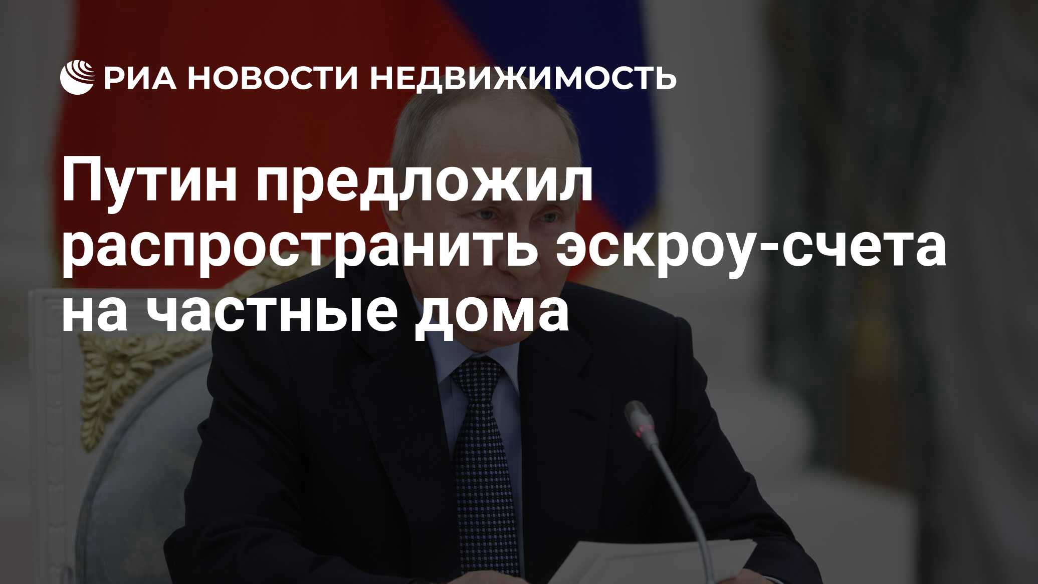 Путин предложил распространить эскроу-счета на частные дома - Недвижимость  РИА Новости, 01.03.2024