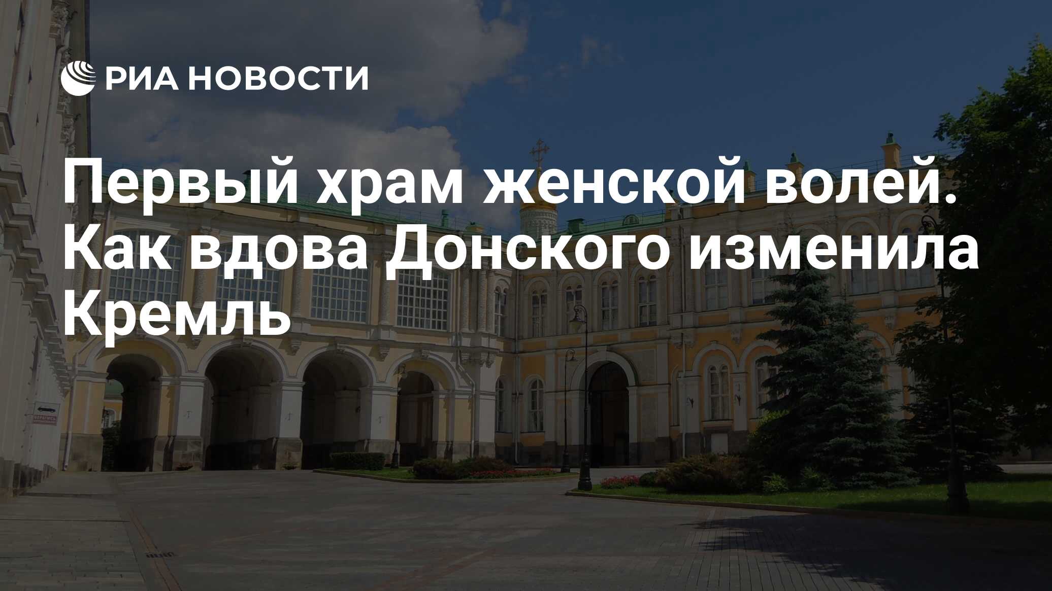 Первый храм женской волей. Как вдова Донского изменила Кремль - РИА  Новости, 15.02.2023