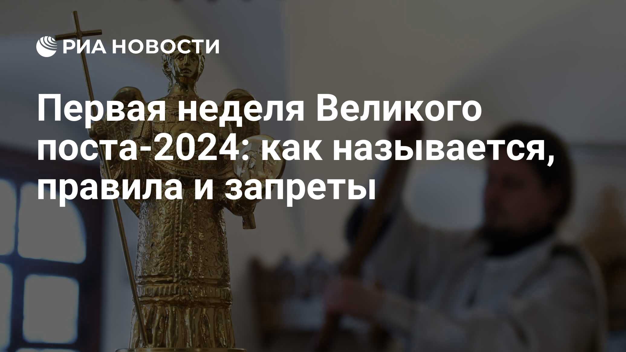 Первая неделя Великого поста 2024: службы, питание, молитвы в 1-ю седмицу