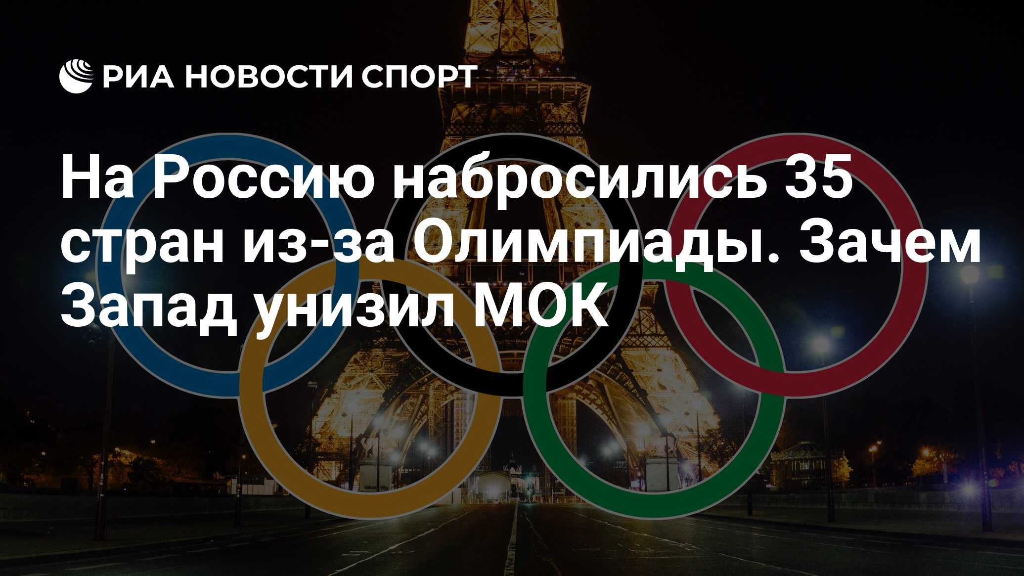 На Россию набросились 35 стран из-за Олимпиады. Зачем Запад унизил МОК -  РИА Новости Спорт, 10.02.2023