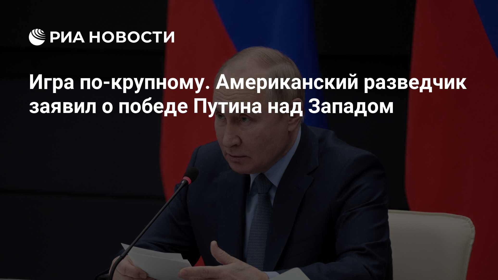 Игра по-крупному. Американский разведчик заявил о победе Путина над Западом  - РИА Новости, 10.02.2023