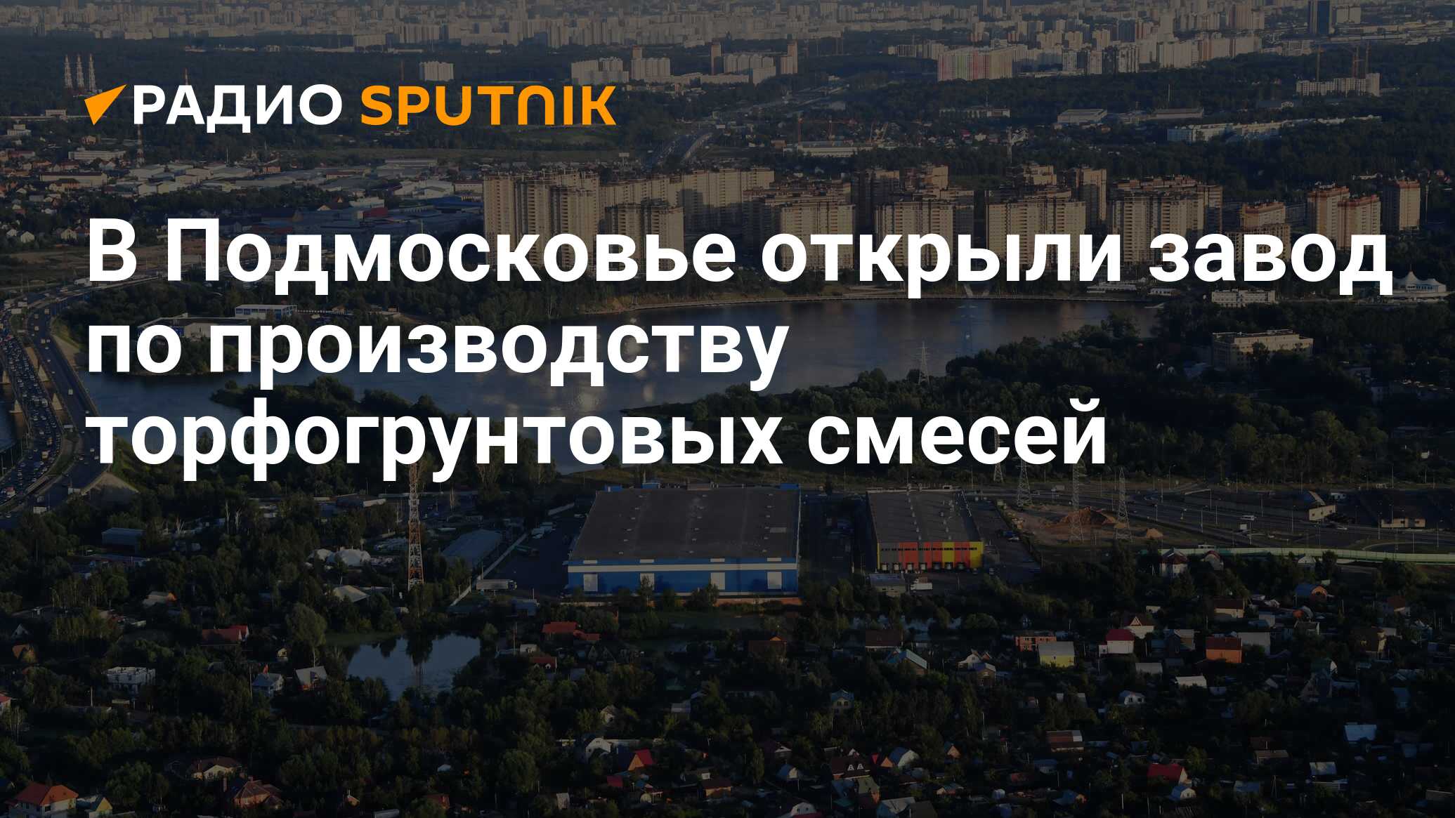 Открой подмосковье. Объединение Москвы в 2010. Видео объединение Москвы. Пока течет Москва река мехмат. Самое ожидаемое событие сентября отопление.