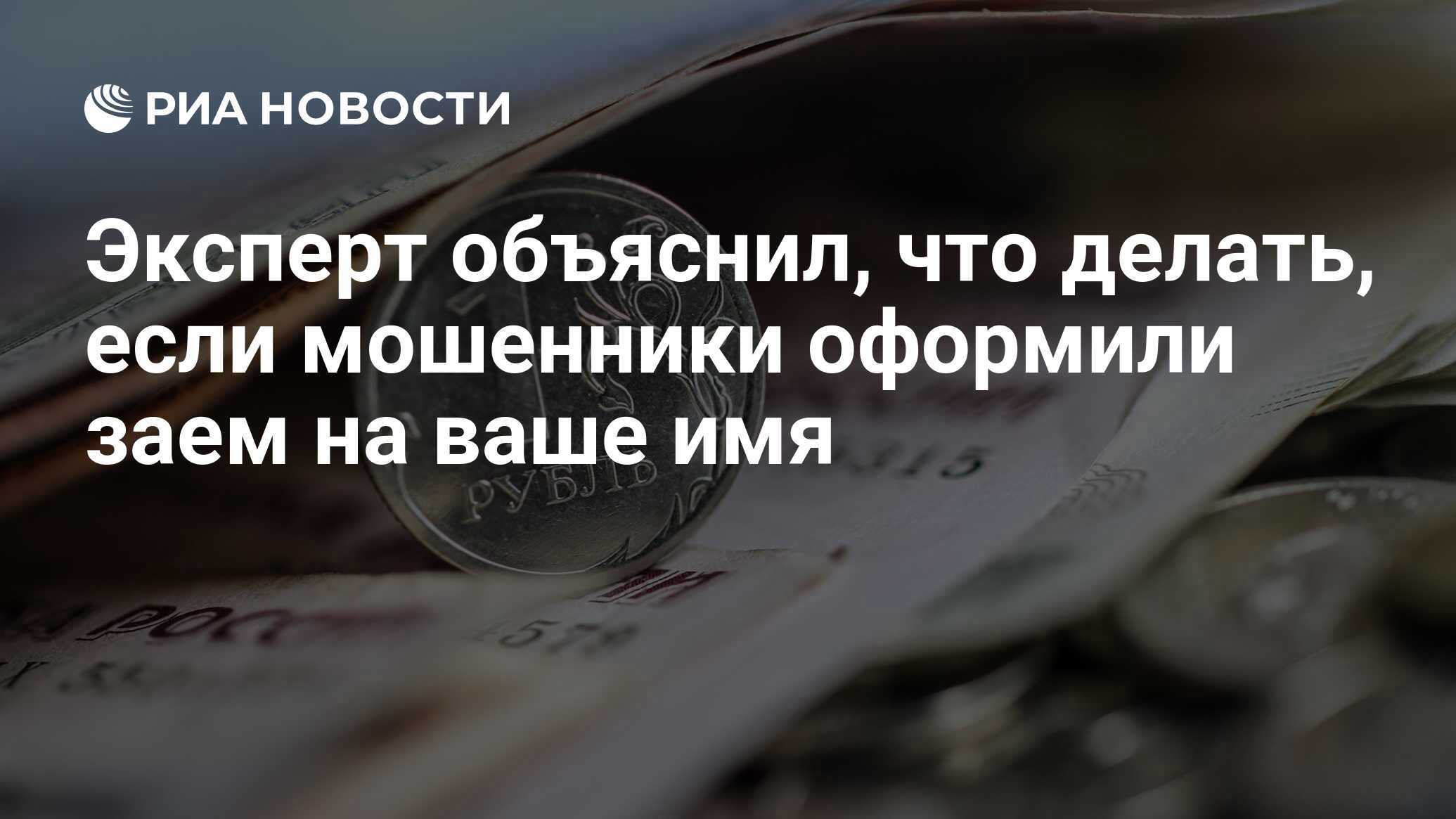 Эксперт объяснил, что делать, если мошенники оформили заем на ваше имя -  РИА Новости, 11.02.2023