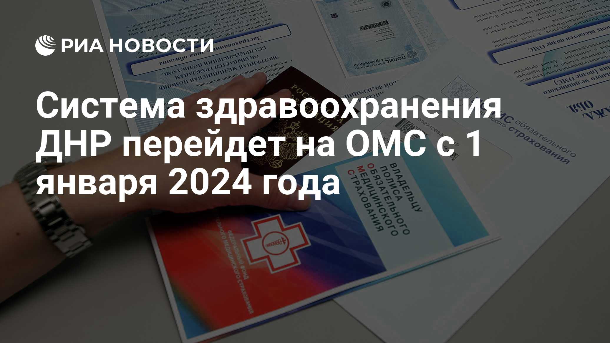 Система здравоохранения ДНР перейдет на ОМС с 1 января 2024 года - РИА  Новости, 11.02.2023