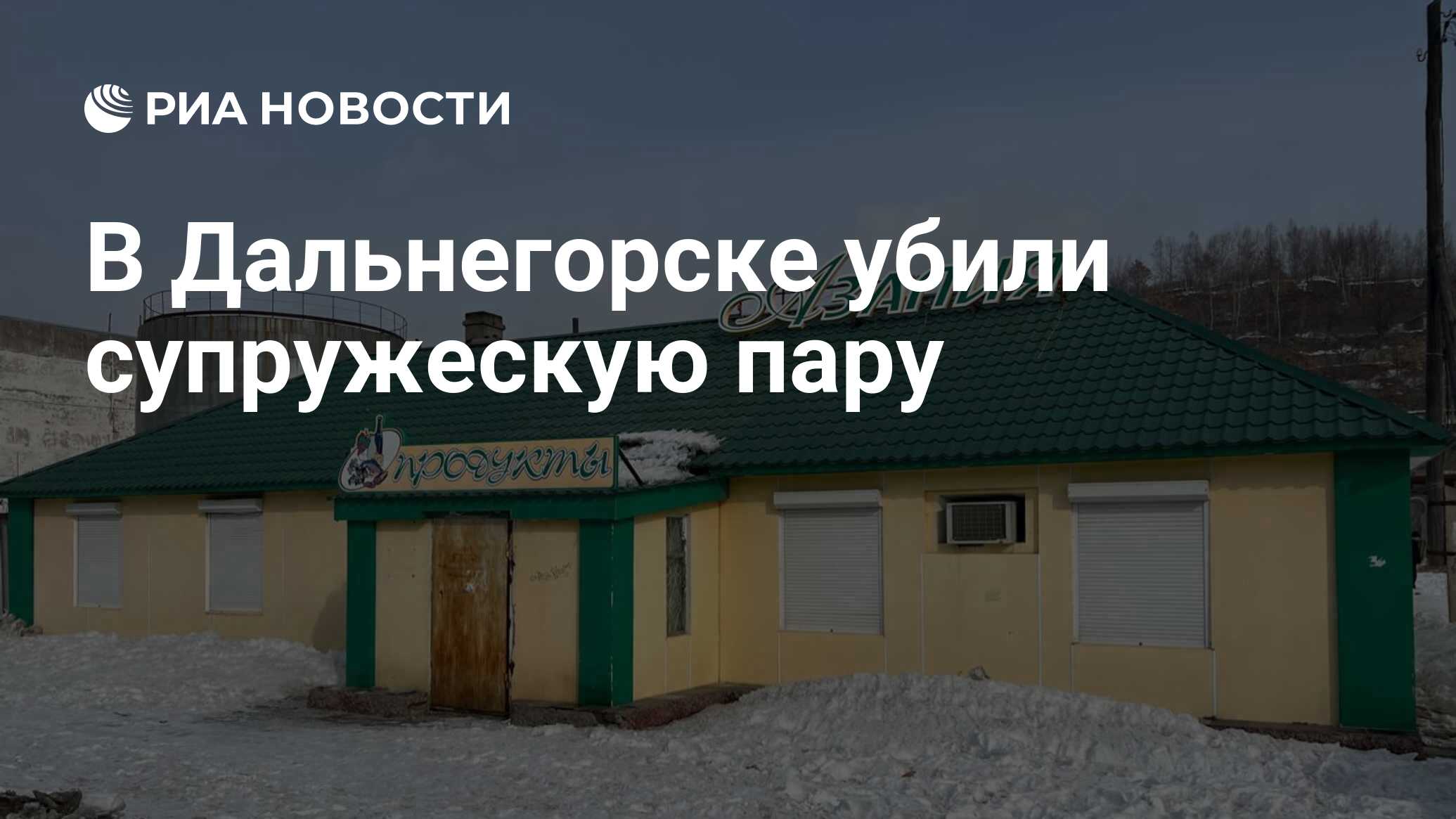 В Дальнегорске убили супружескую пару - РИА Новости, 11.02.2023