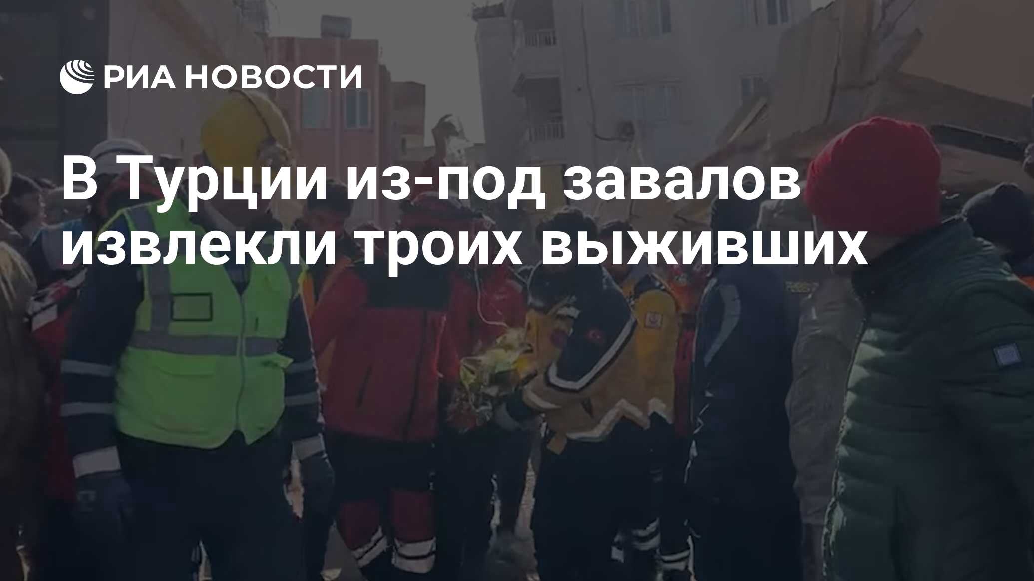 В Турции из-под завалов извлекли троих выживших - РИА Новости, 11.02.2023