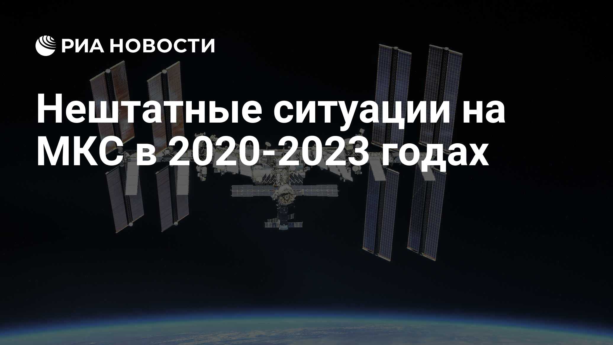 Нештатные ситуации на МКС в 2020-2023 годах - РИА Новости, 11.02.2023