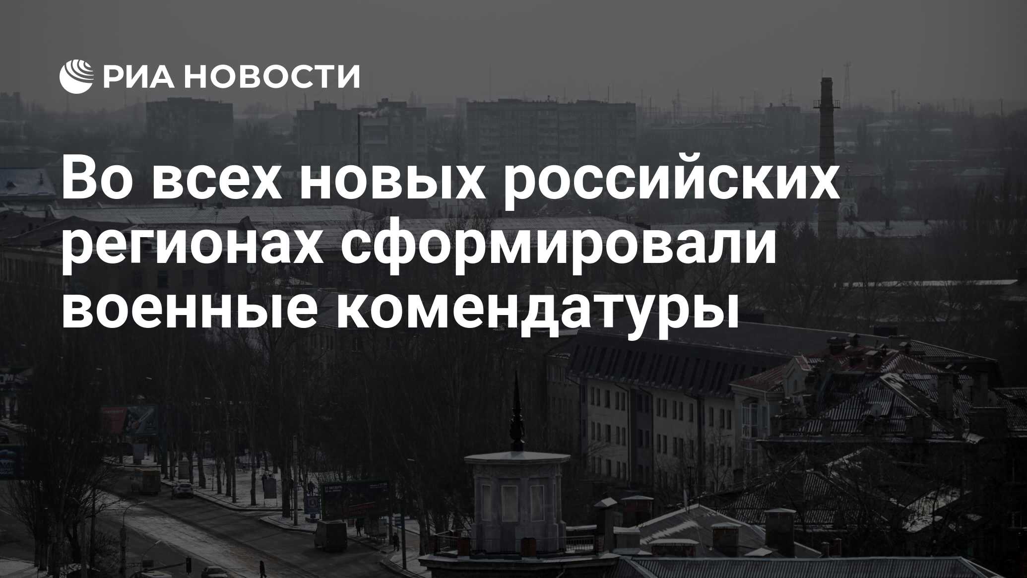 Во всех новых российских регионах сформировали военные комендатуры - РИА  Новости, 11.02.2023