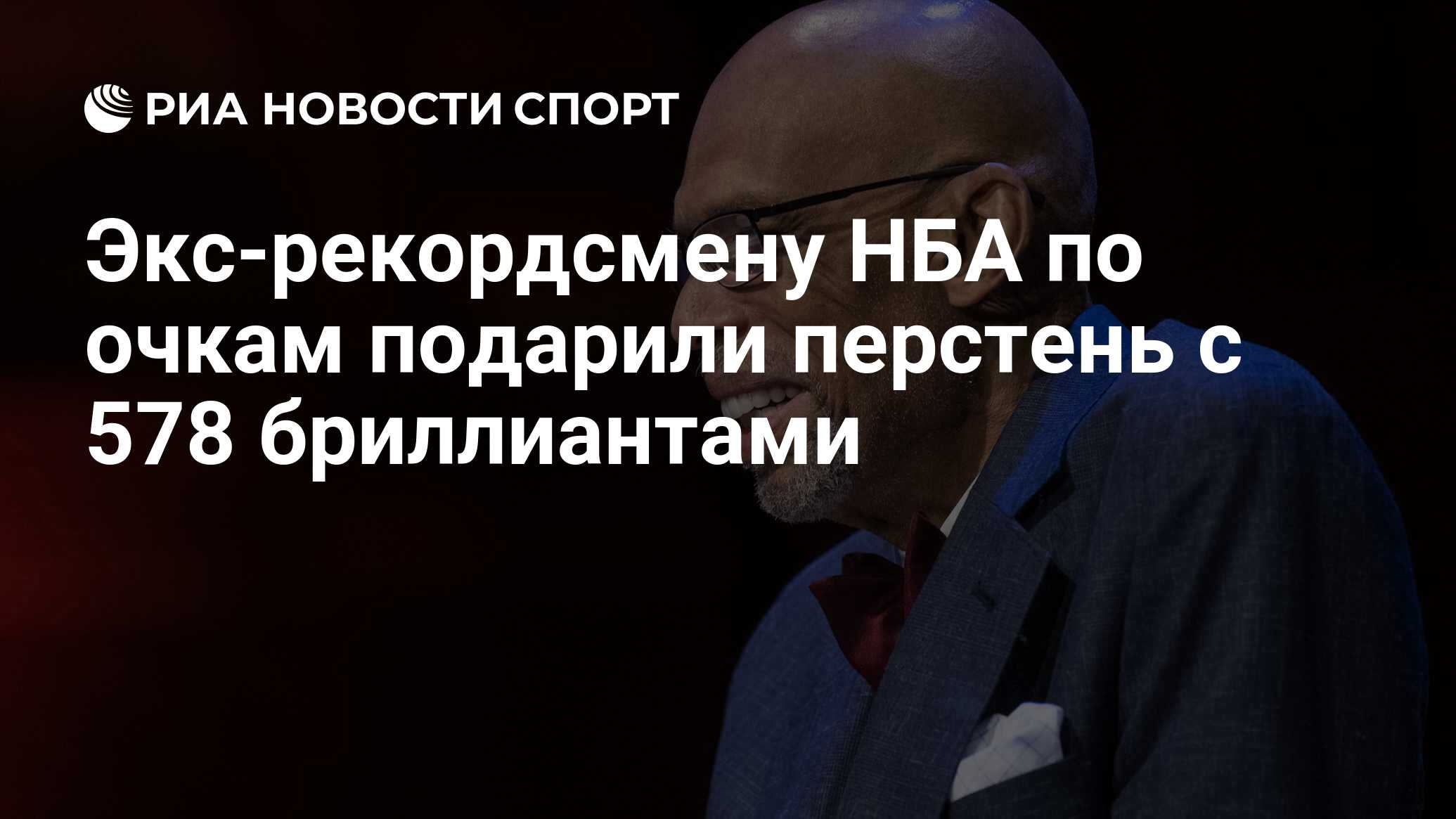 Экс-рекордсмену НБА по очкам подарили перстень с 578 бриллиантами - РИА ...