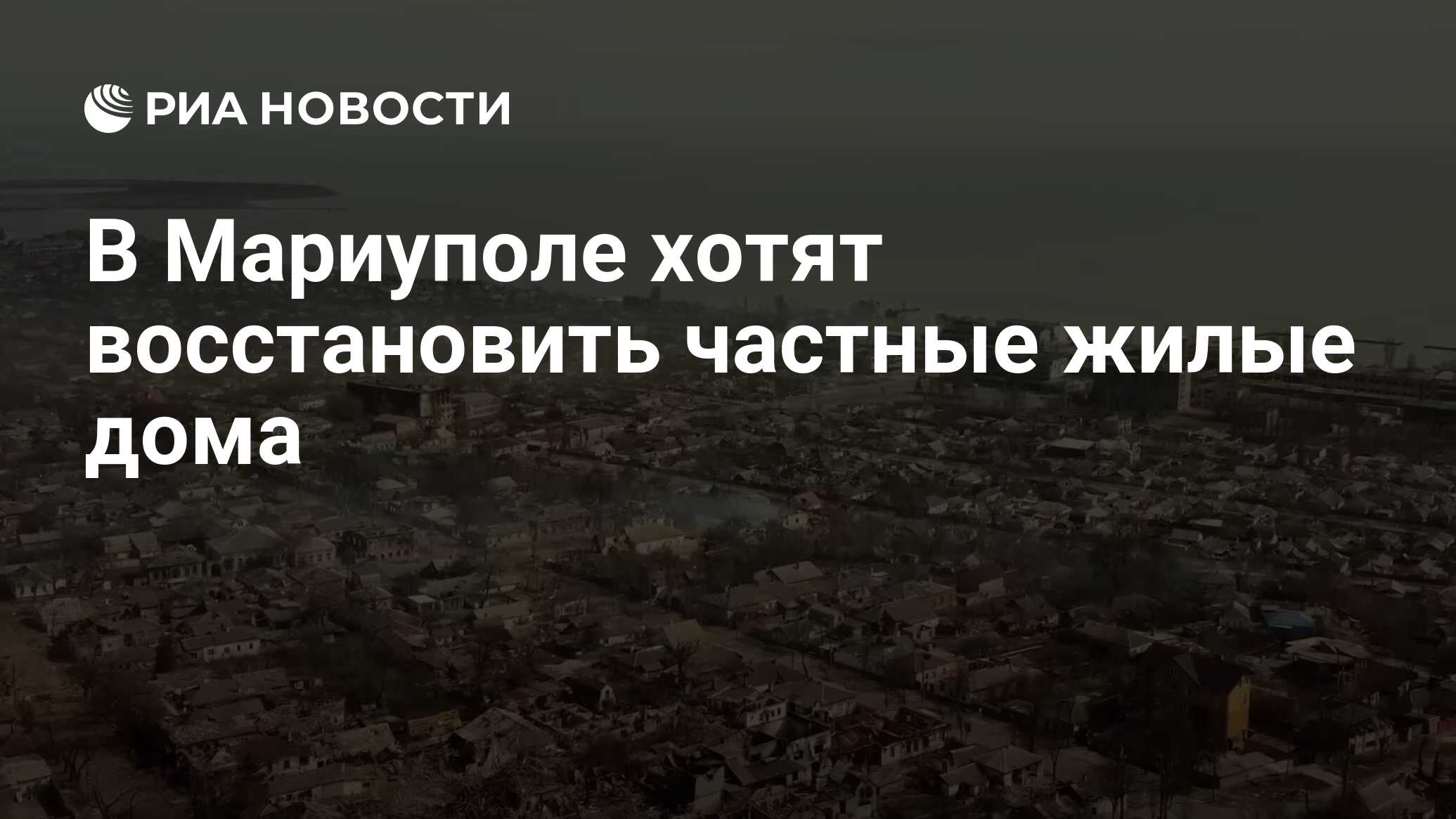 В Мариуполе хотят восстановить частные жилые дома - РИА Новости, 12.02.2023