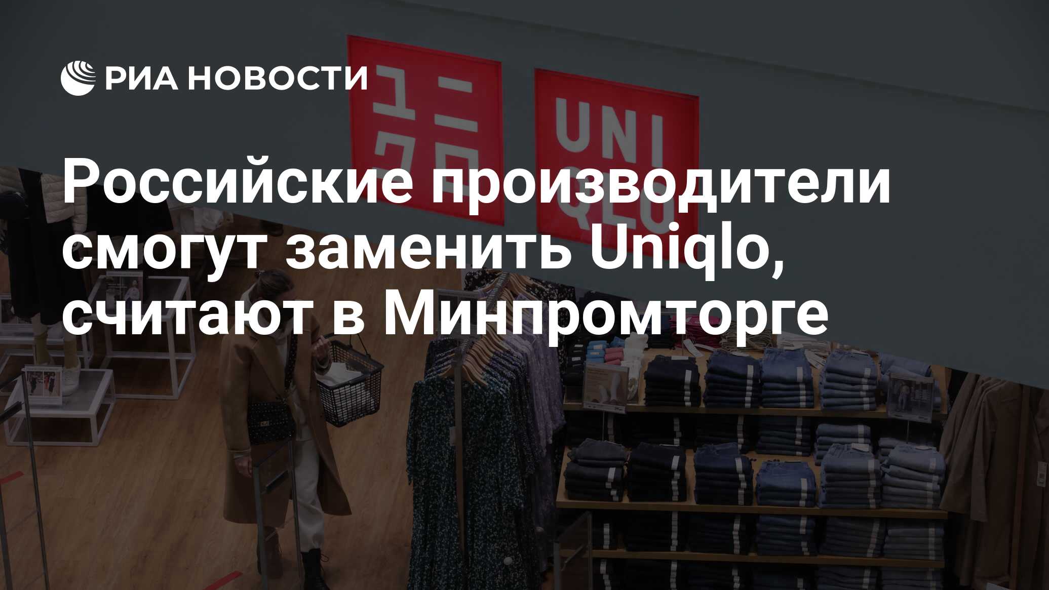 Замена юникло. Uniqlo фотосессия. Торговля России 2023.