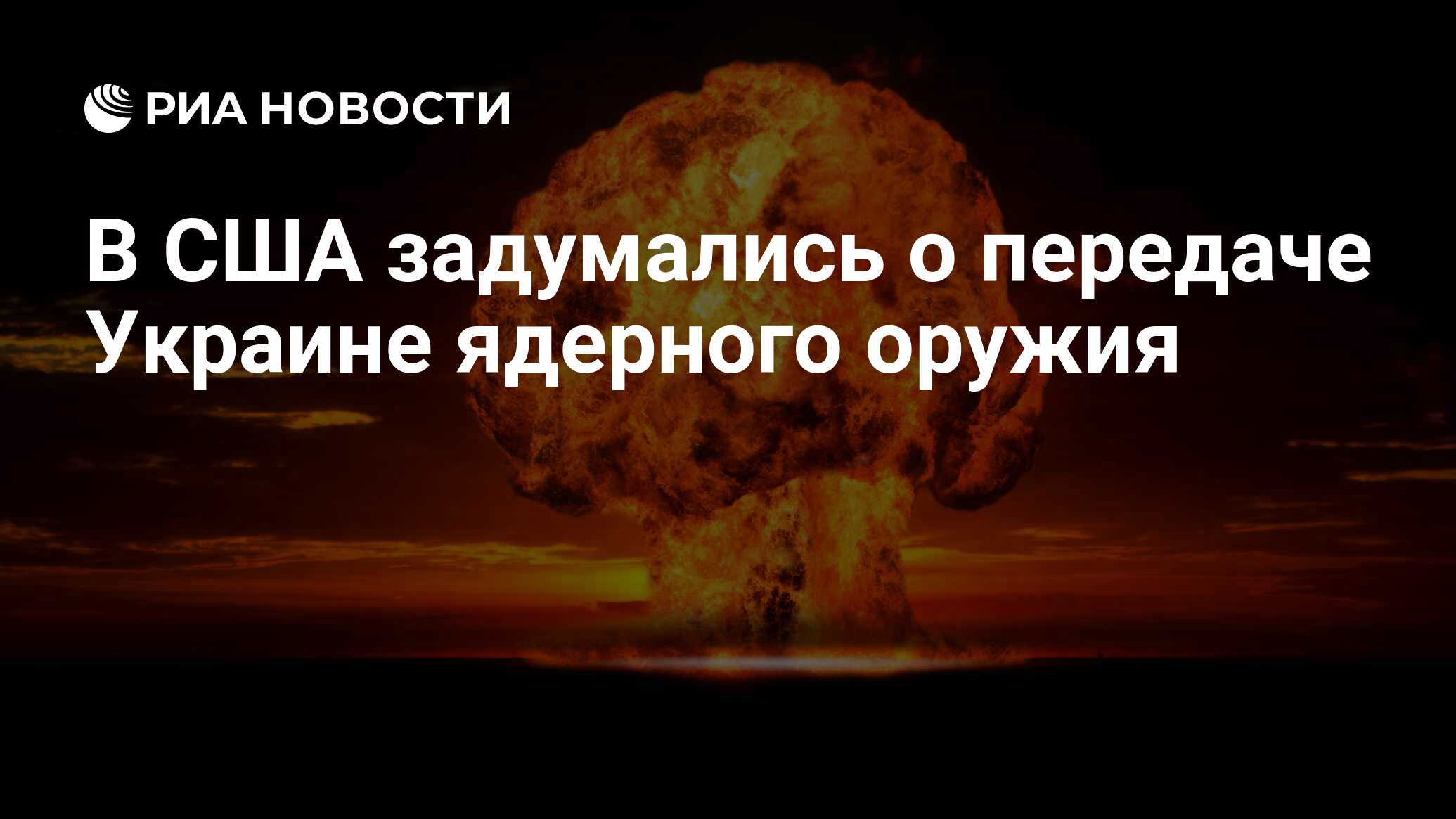 В США задумались о передаче Украине ядерного оружия - РИА Новости,  13.02.2023