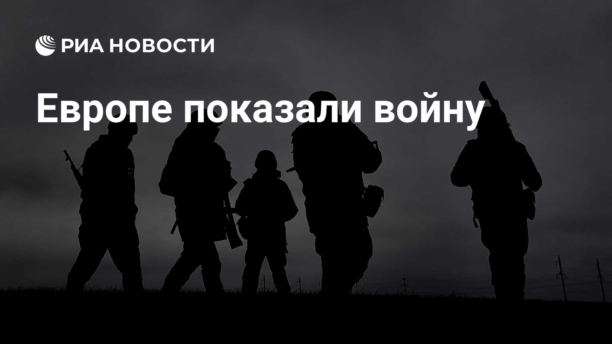 Европе показали войну