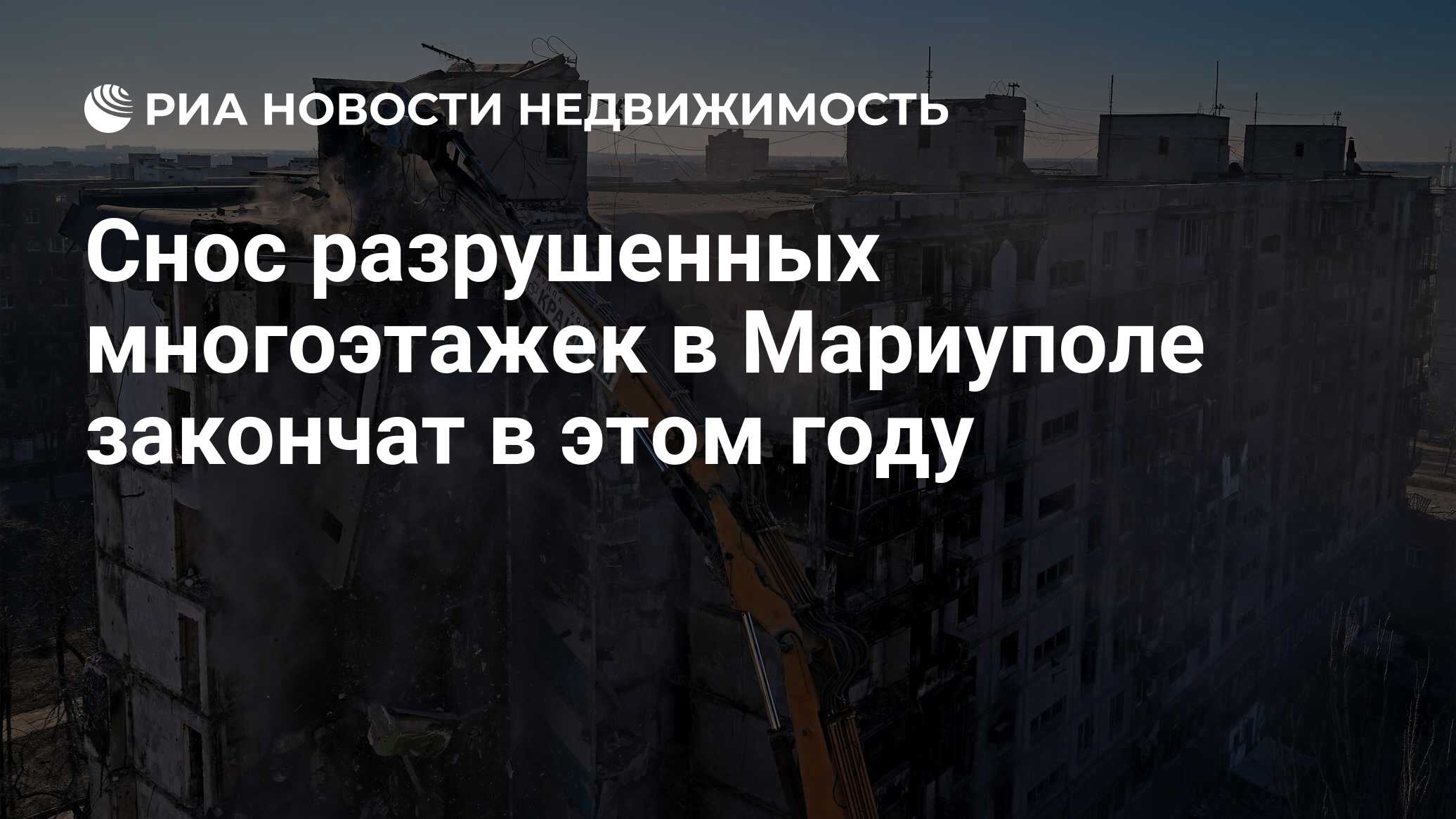 Снос разрушенных многоэтажек в Мариуполе закончат в этом году -  Недвижимость РИА Новости, 13.02.2023