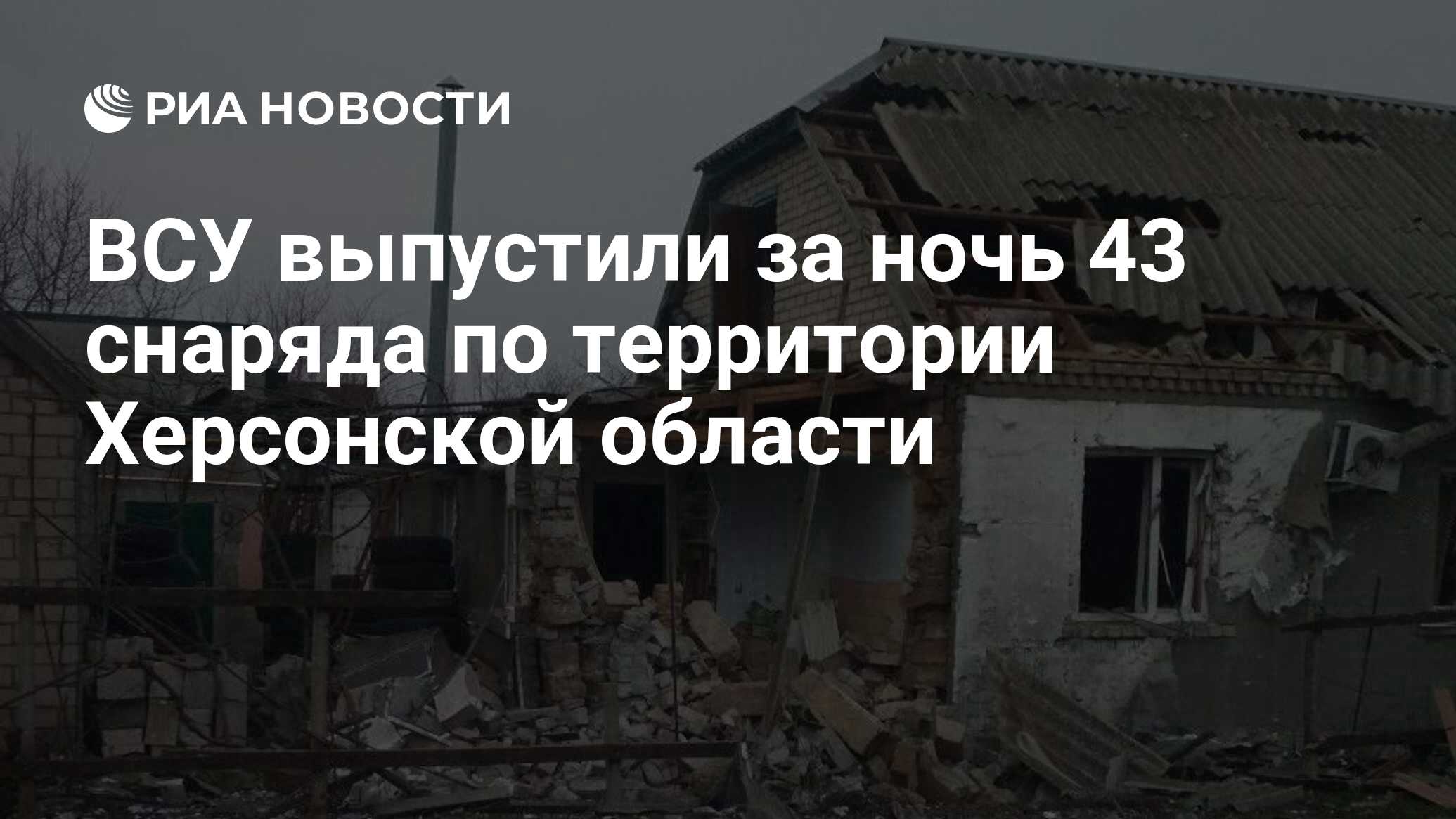 ВСУ выпустили за ночь 43 снаряда по территории Херсонской области - РИА  Новости, 13.02.2023