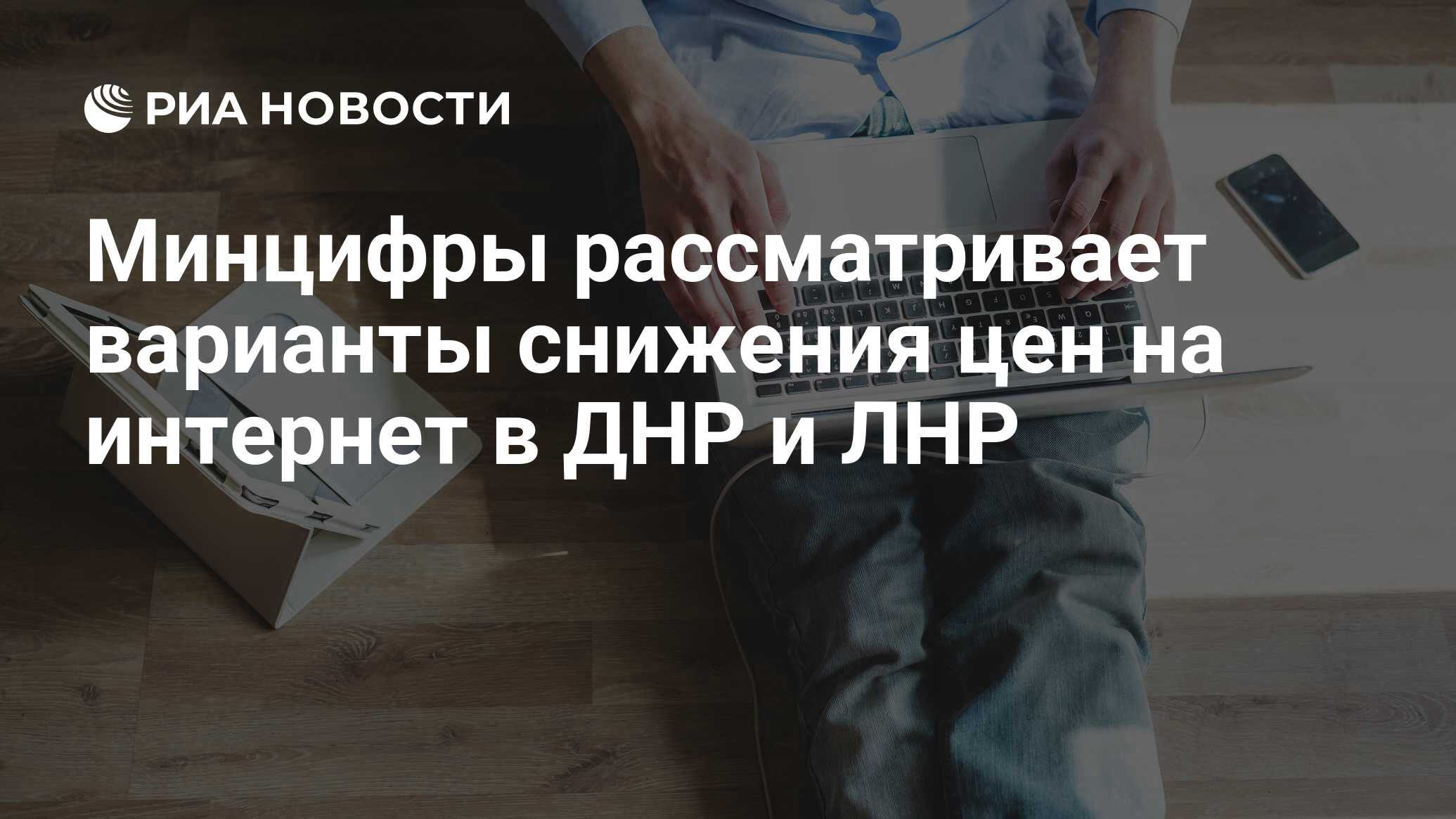 Минцифры рассматривает варианты снижения цен на интернет в ДНР и ЛНР - РИА  Новости, 13.02.2023